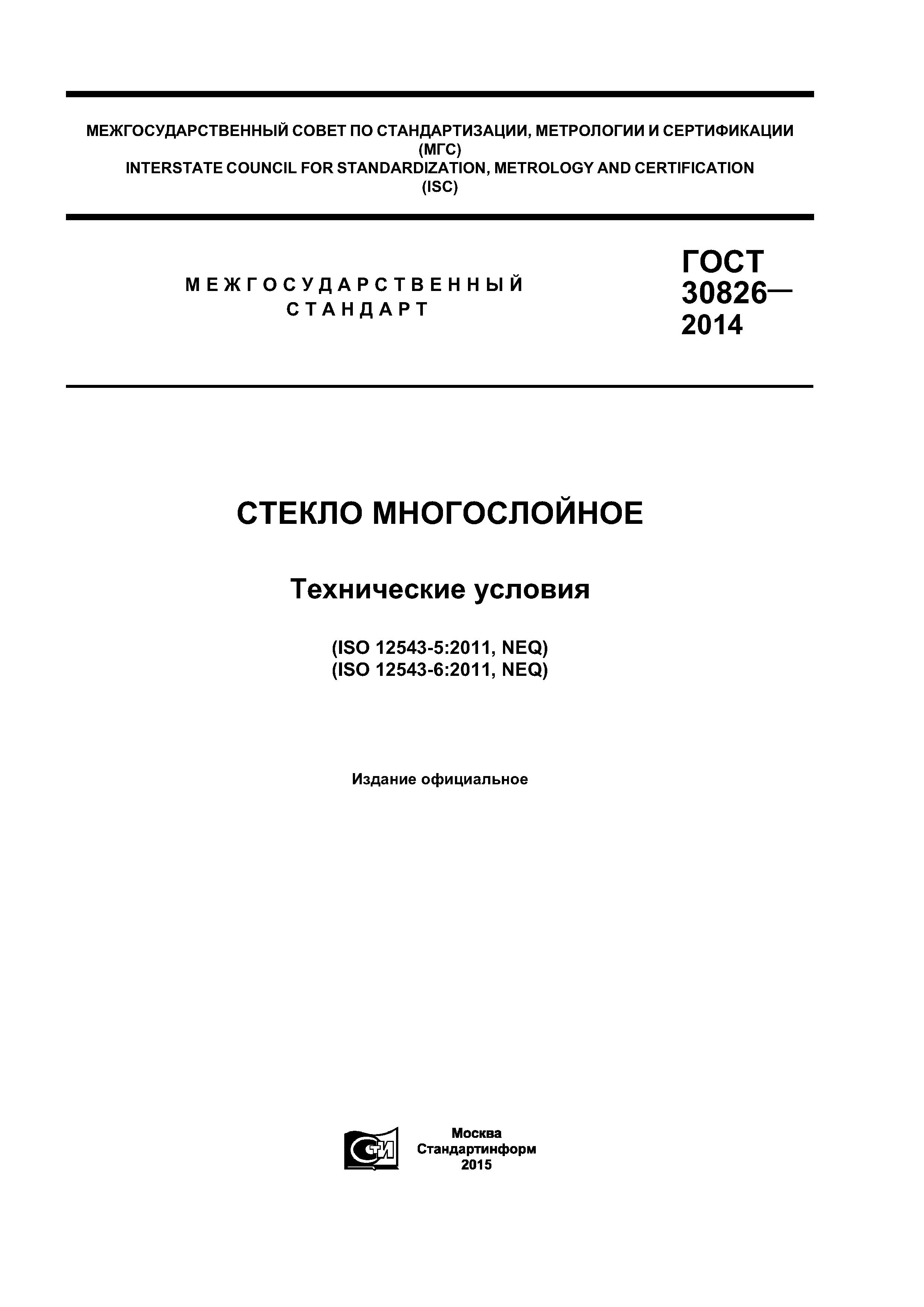 ГОСТ 30826-2014