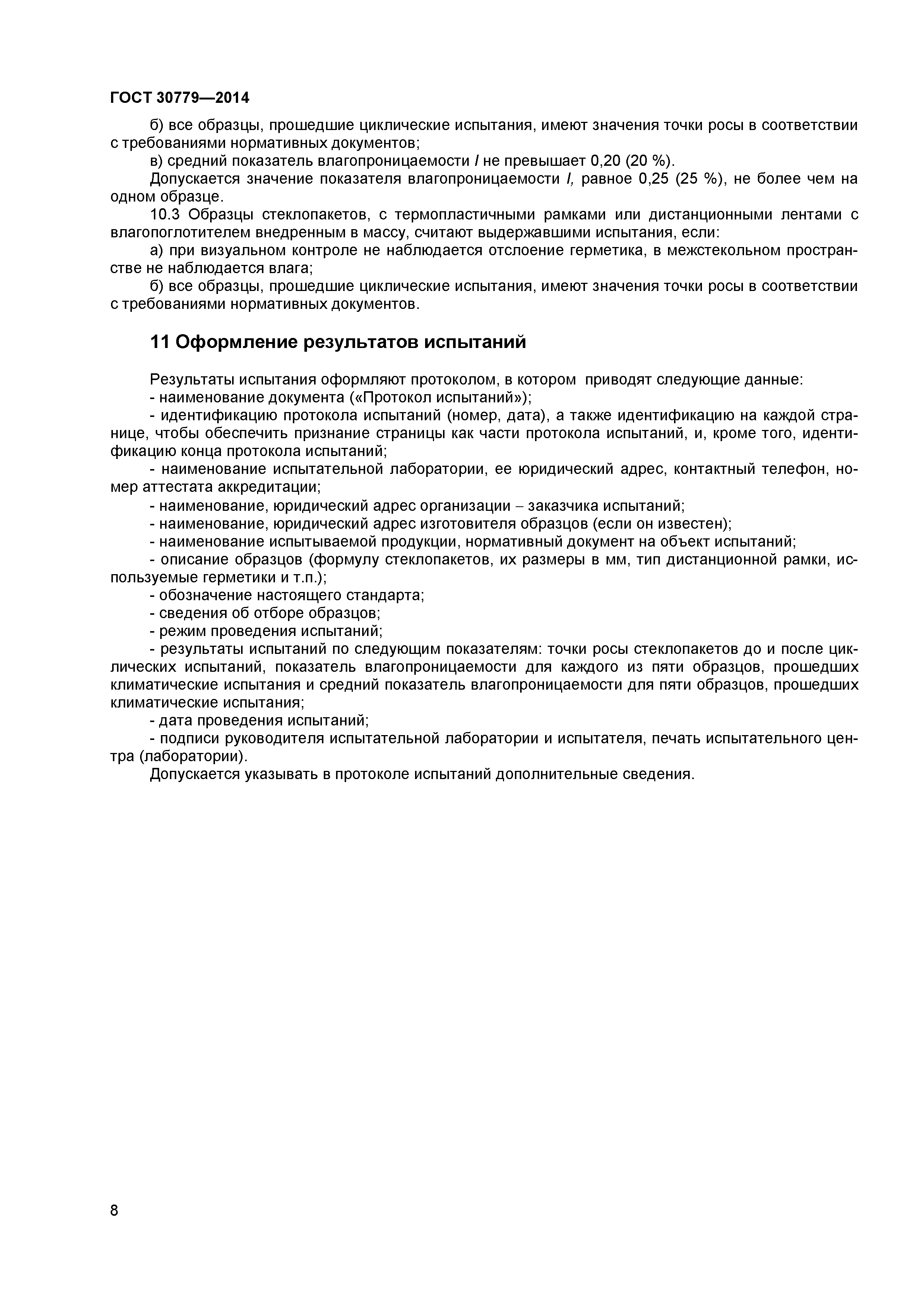 ГОСТ 30779-2014
