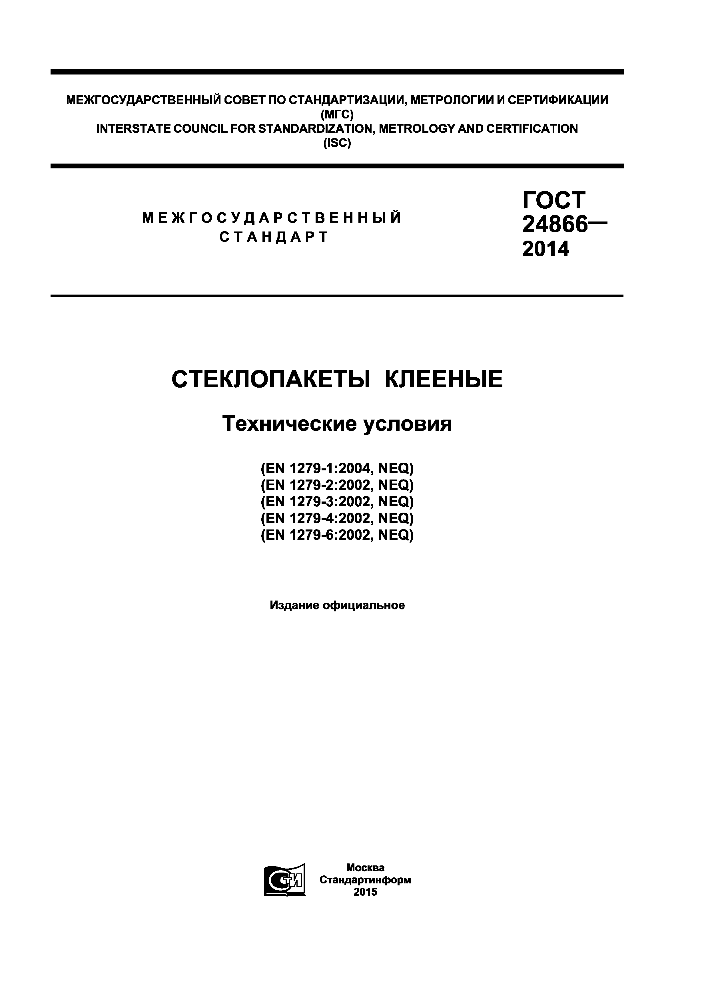 ГОСТ 24866-2014