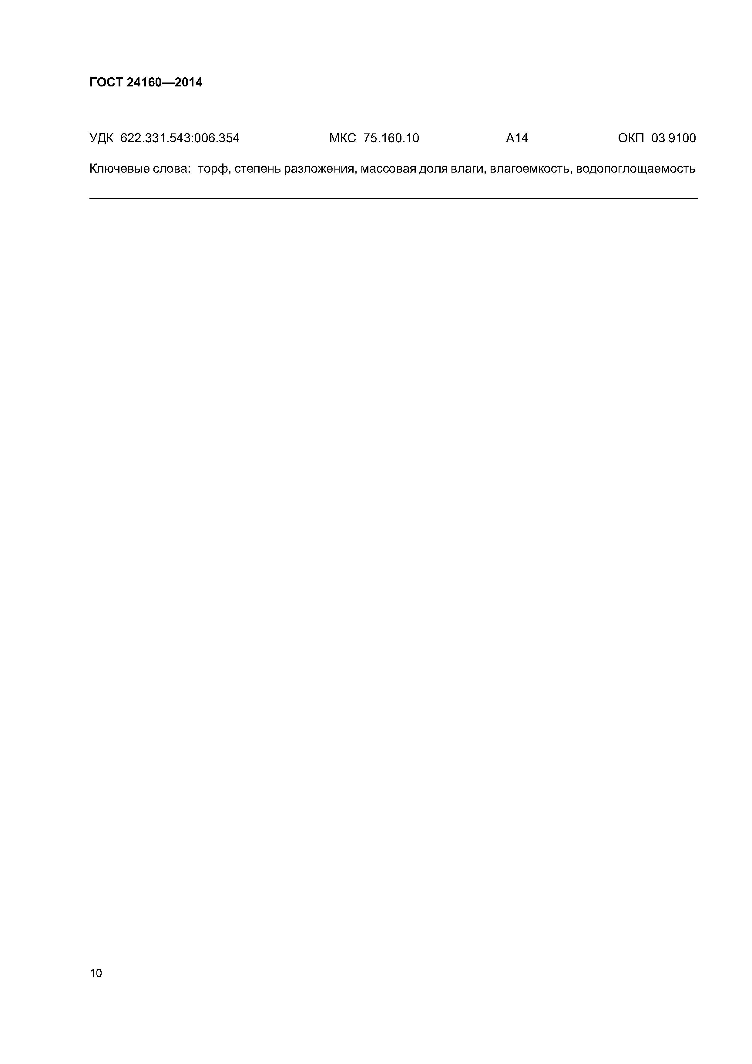 ГОСТ 24160-2014