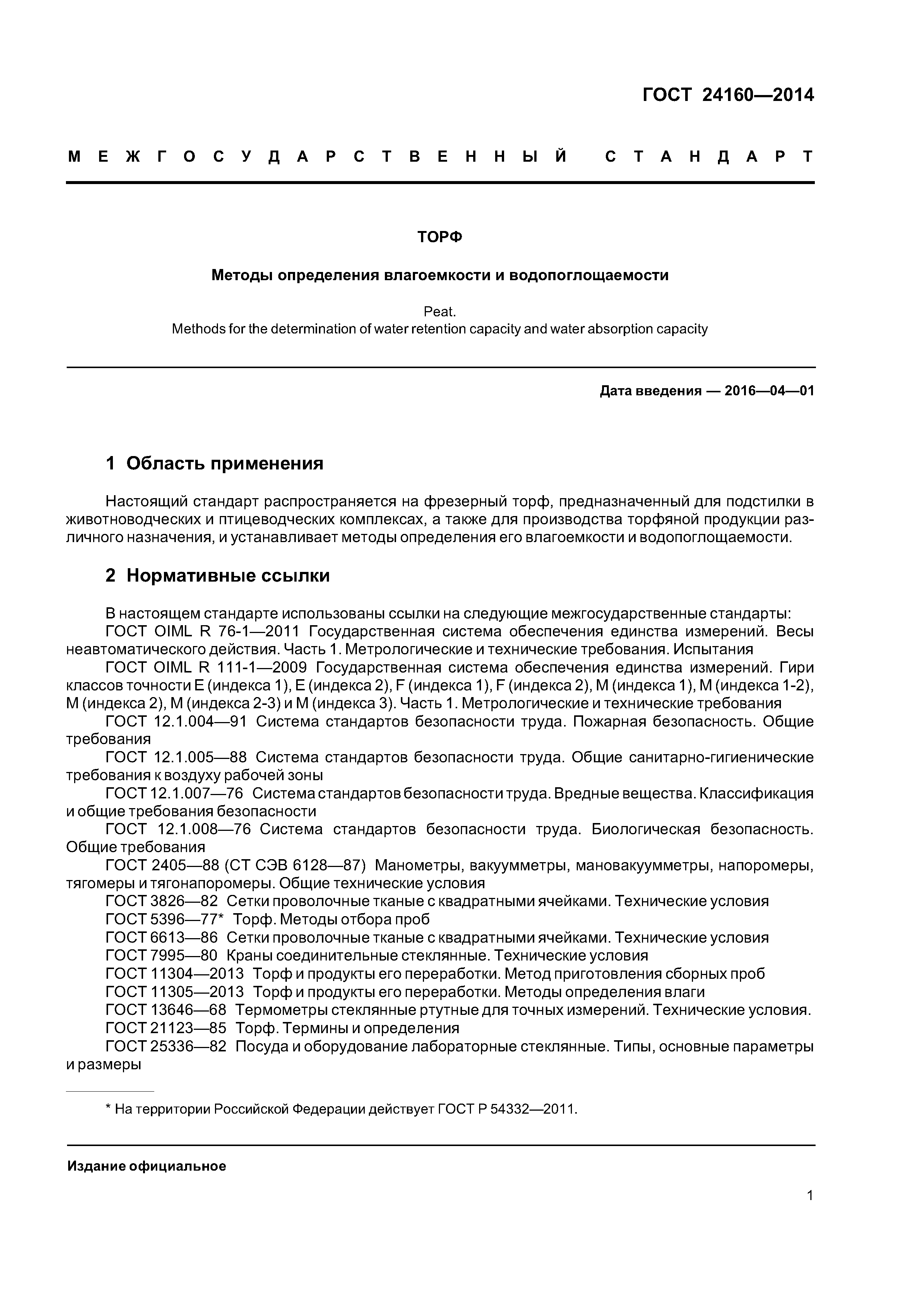 ГОСТ 24160-2014