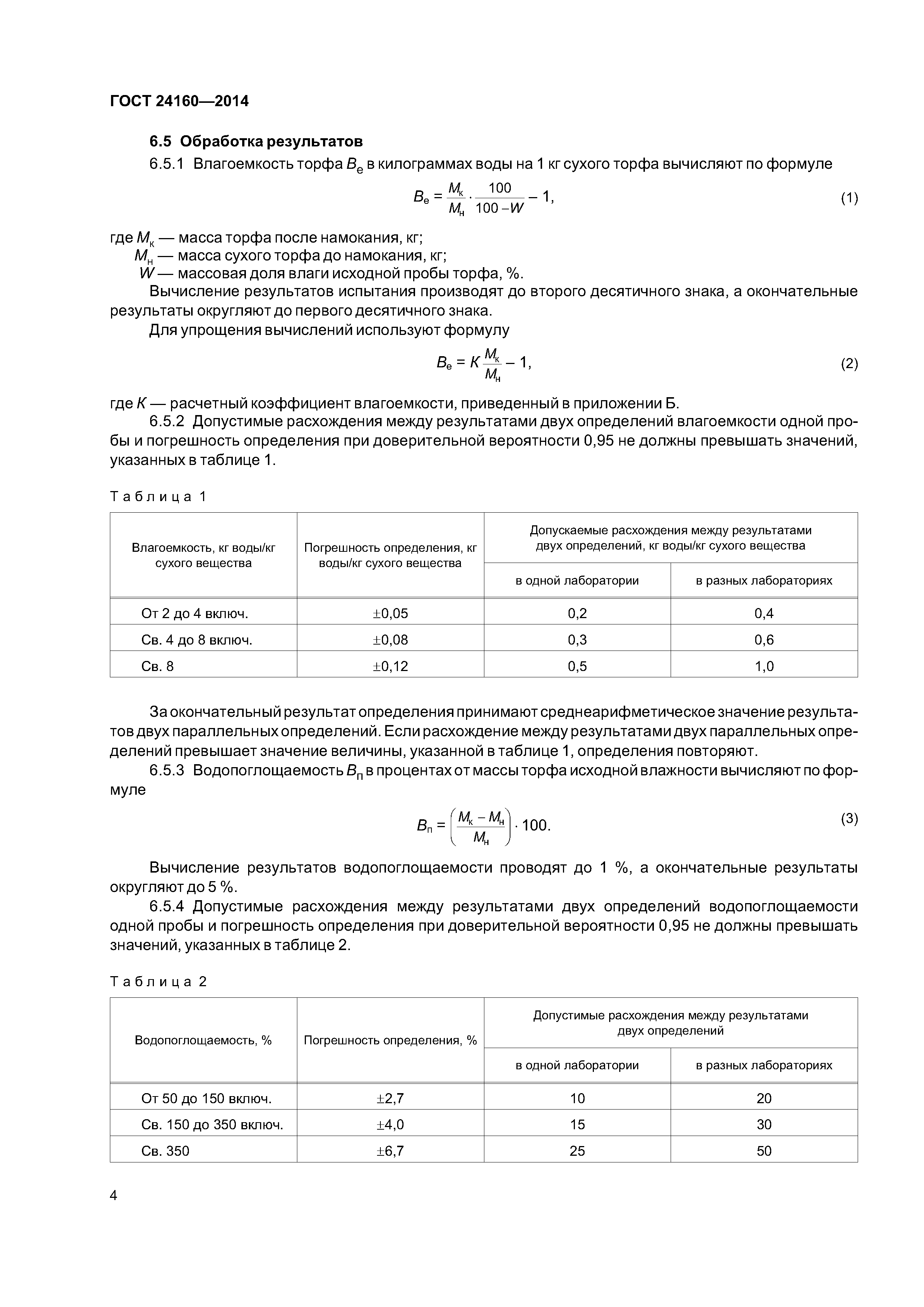 ГОСТ 24160-2014