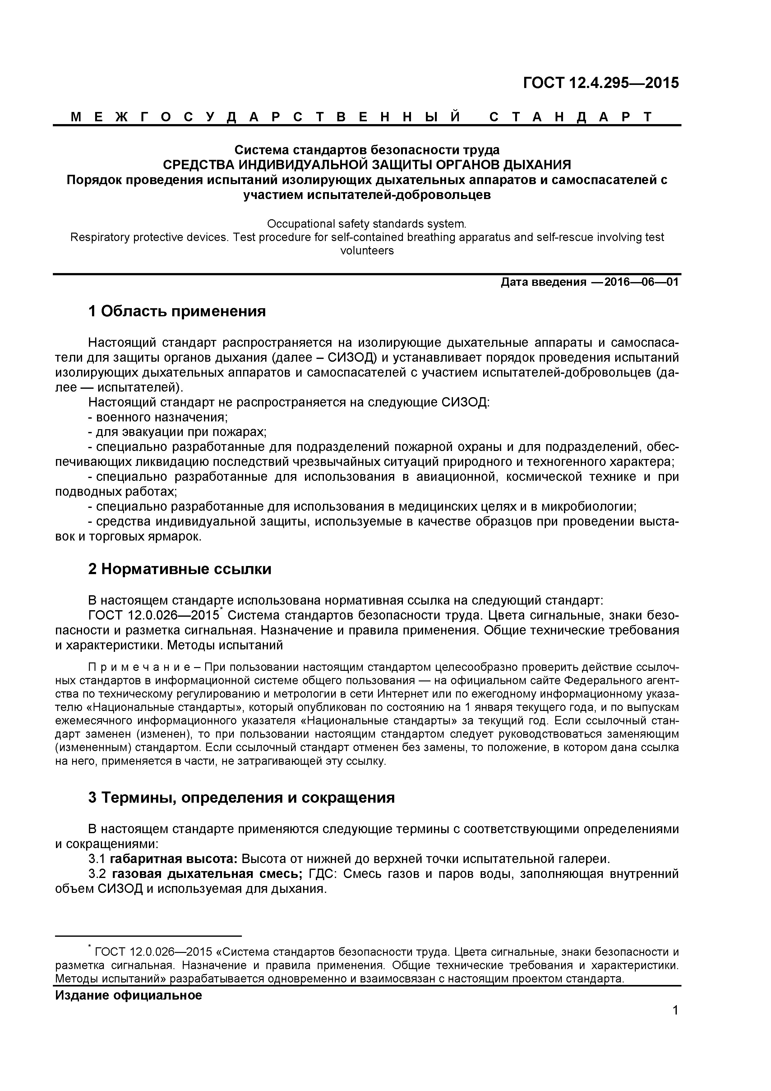 ГОСТ 12.4.295-2015