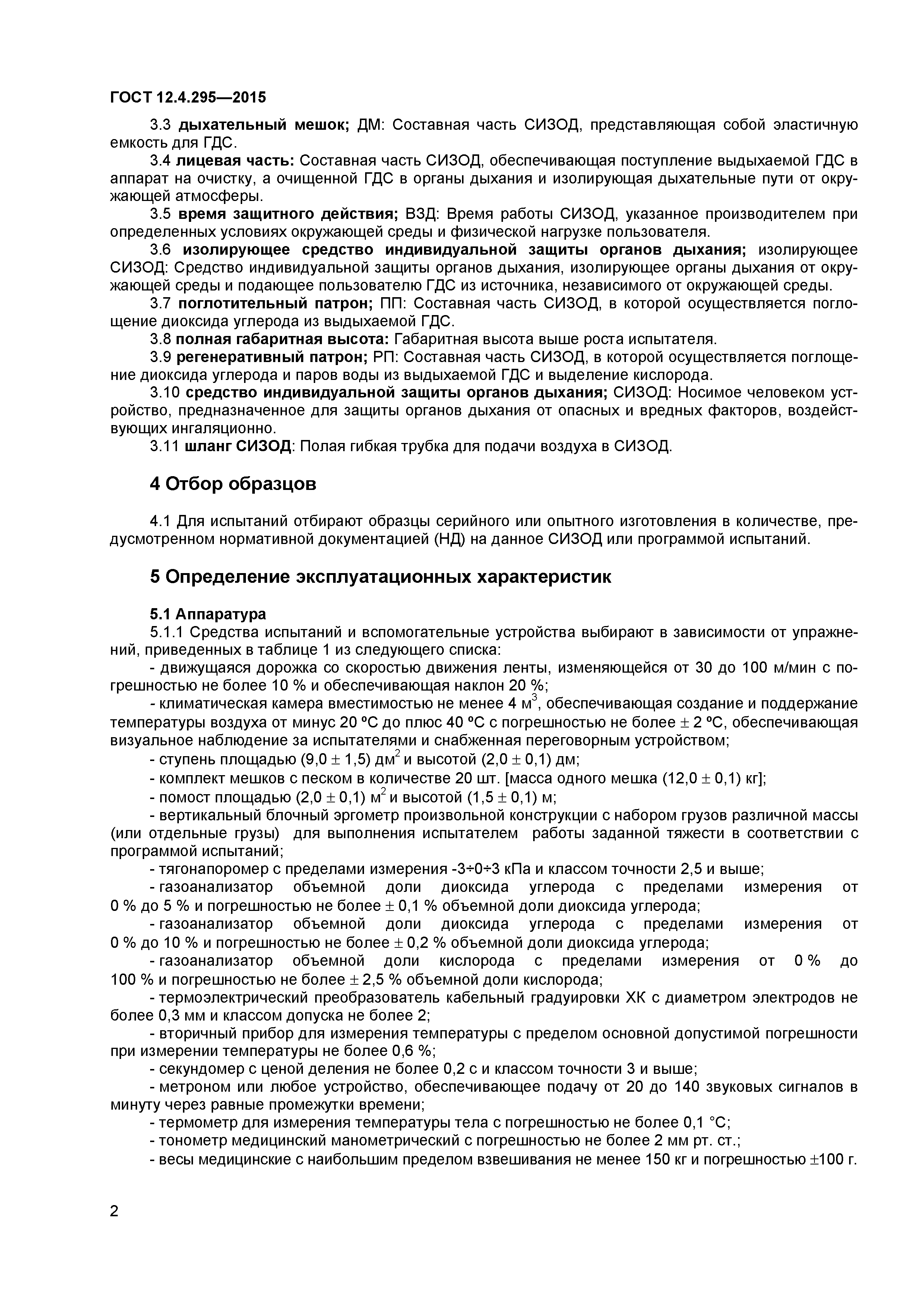 ГОСТ 12.4.295-2015
