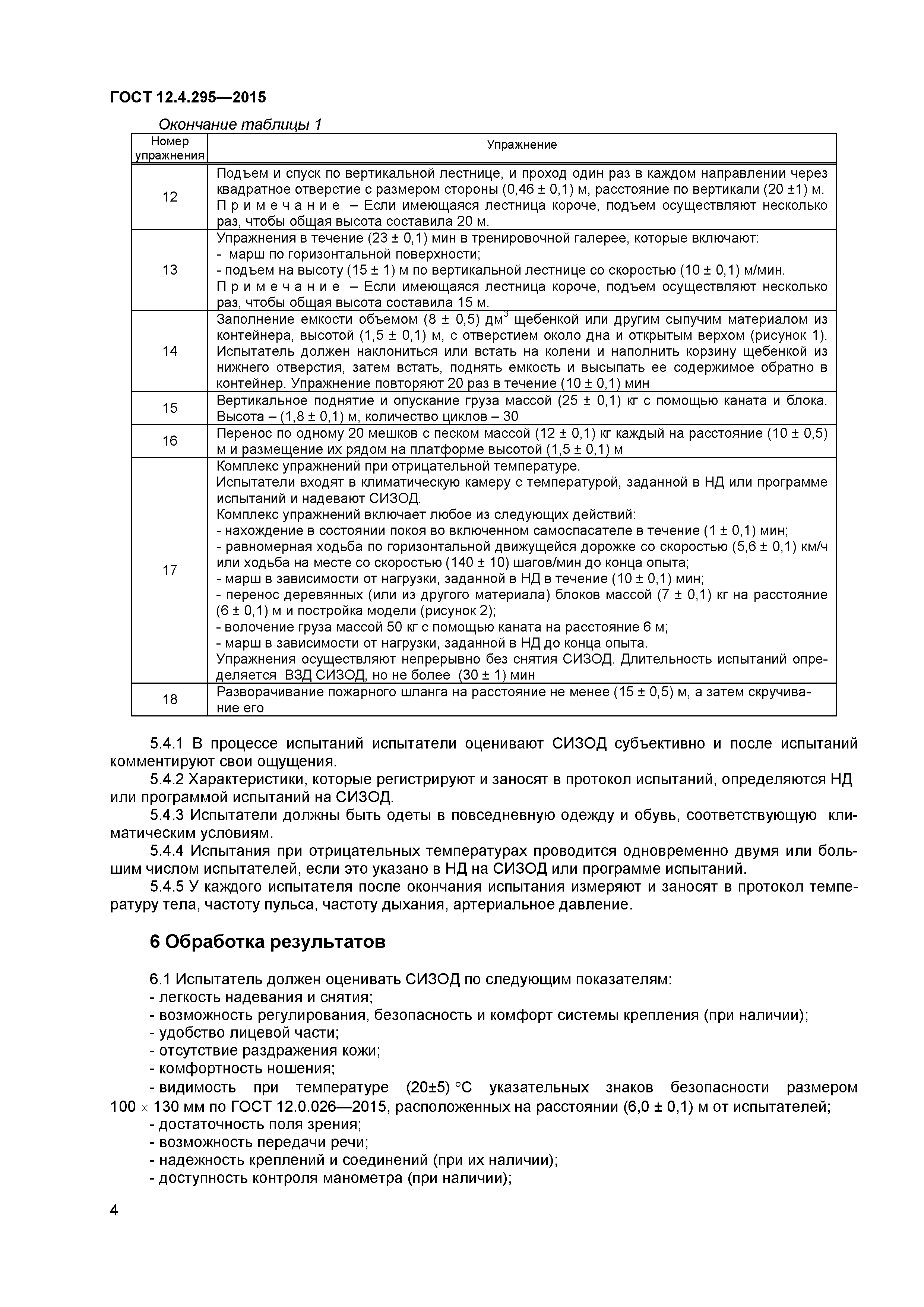 ГОСТ 12.4.295-2015
