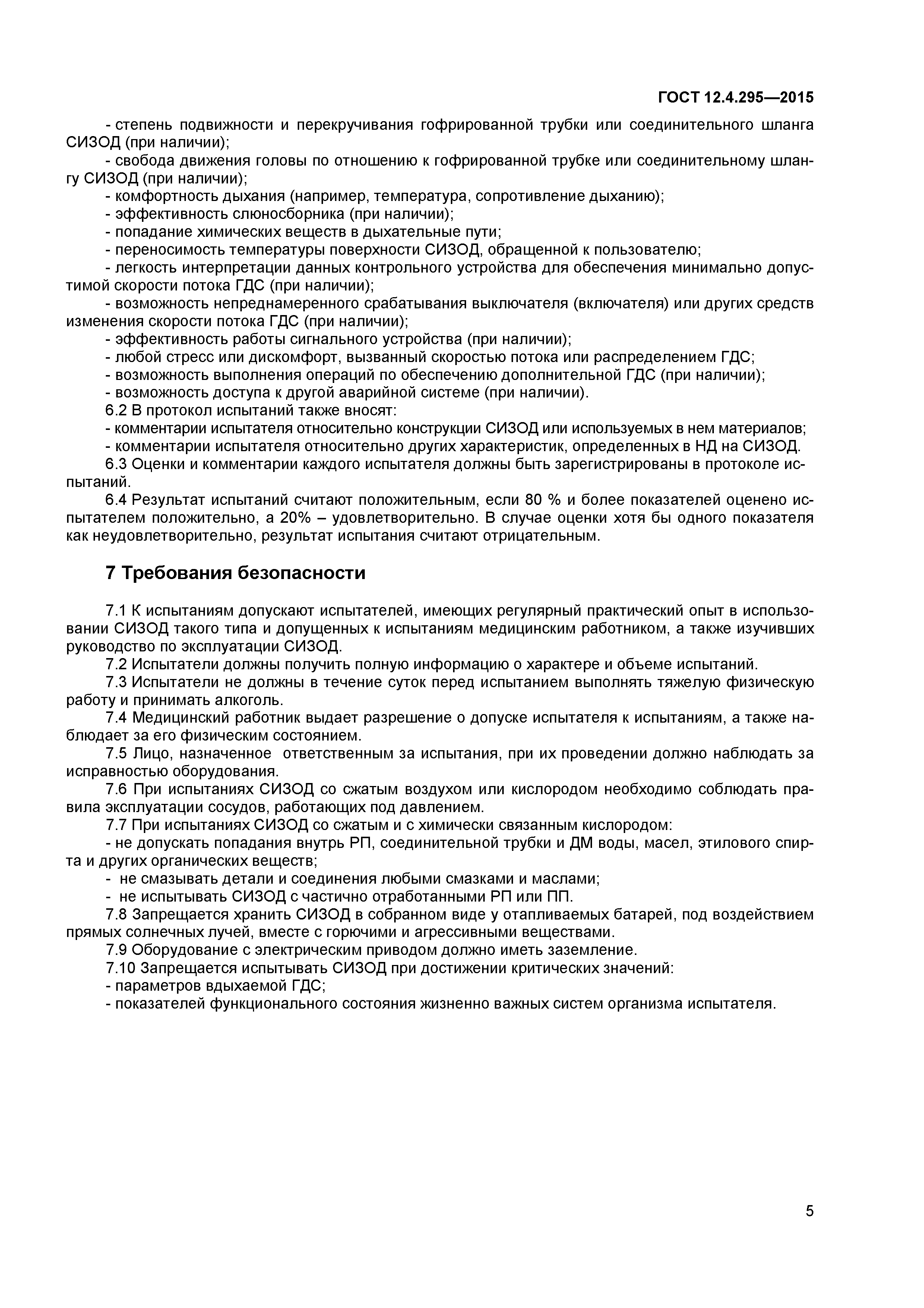 ГОСТ 12.4.295-2015