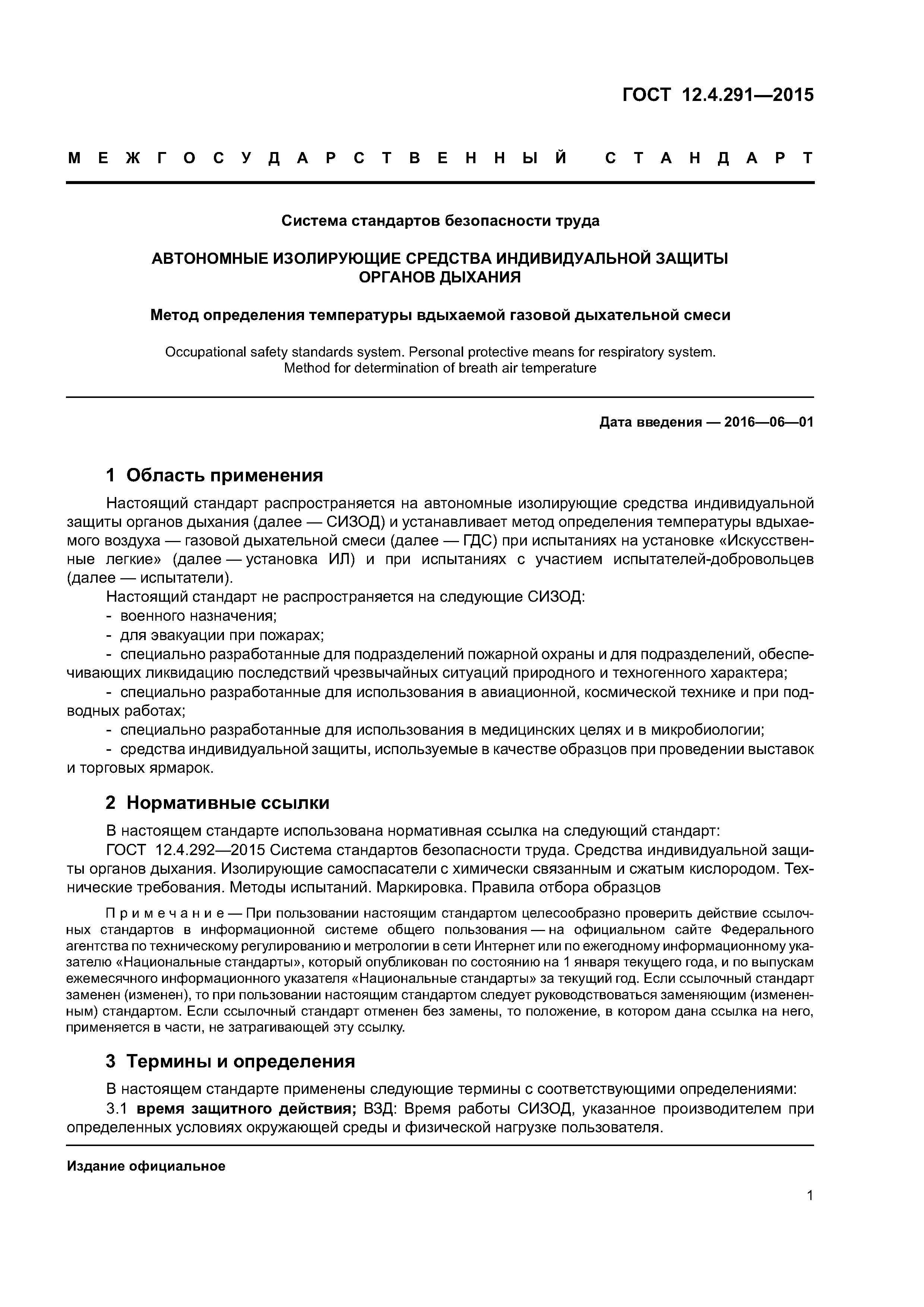 ГОСТ 12.4.291-2015