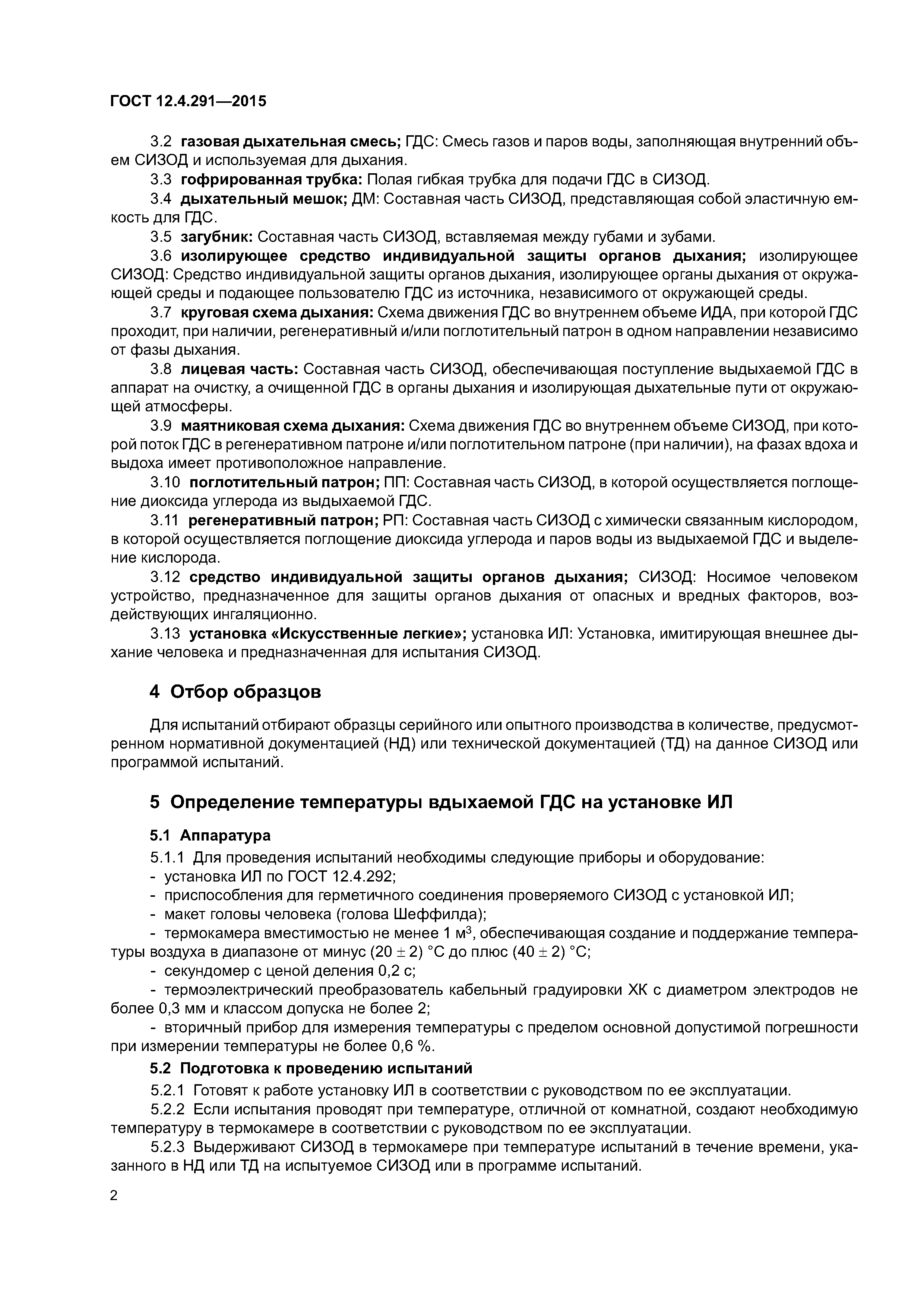 ГОСТ 12.4.291-2015