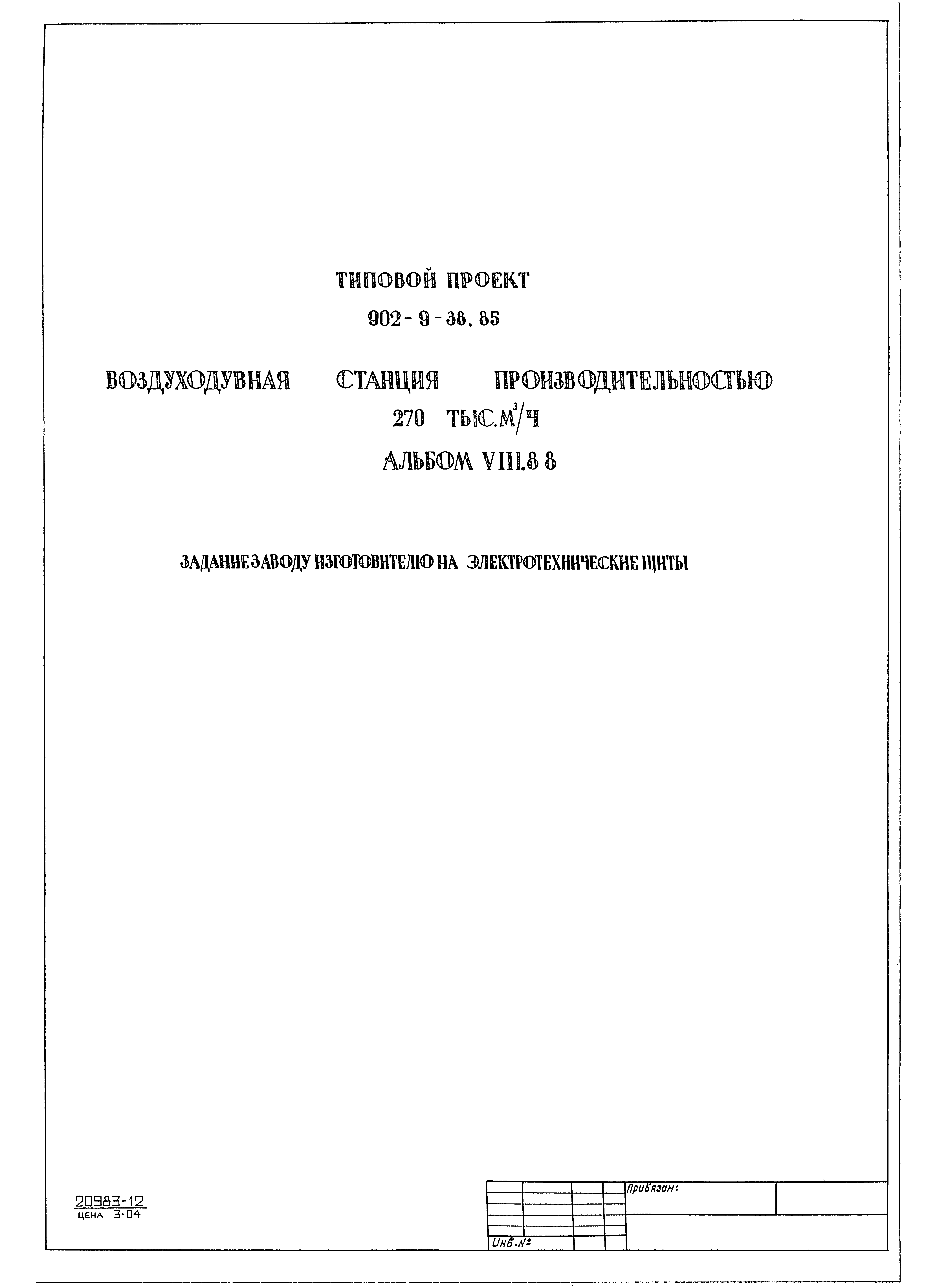 Типовой проект 902-9-38.85