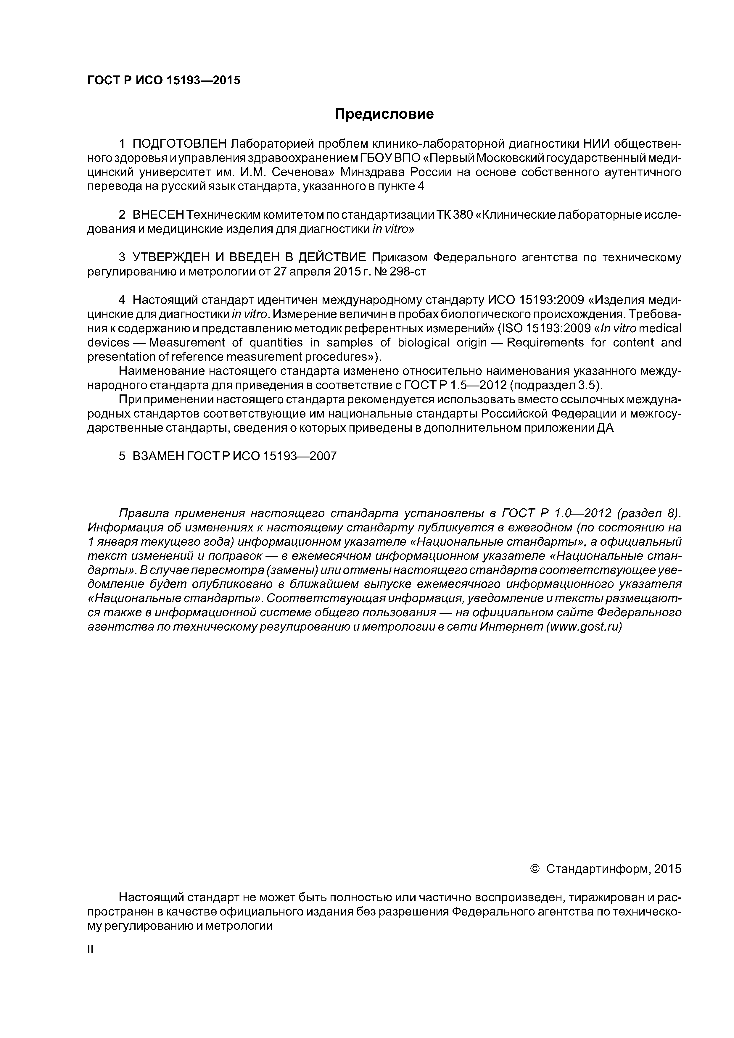 ГОСТ Р ИСО 15193-2015