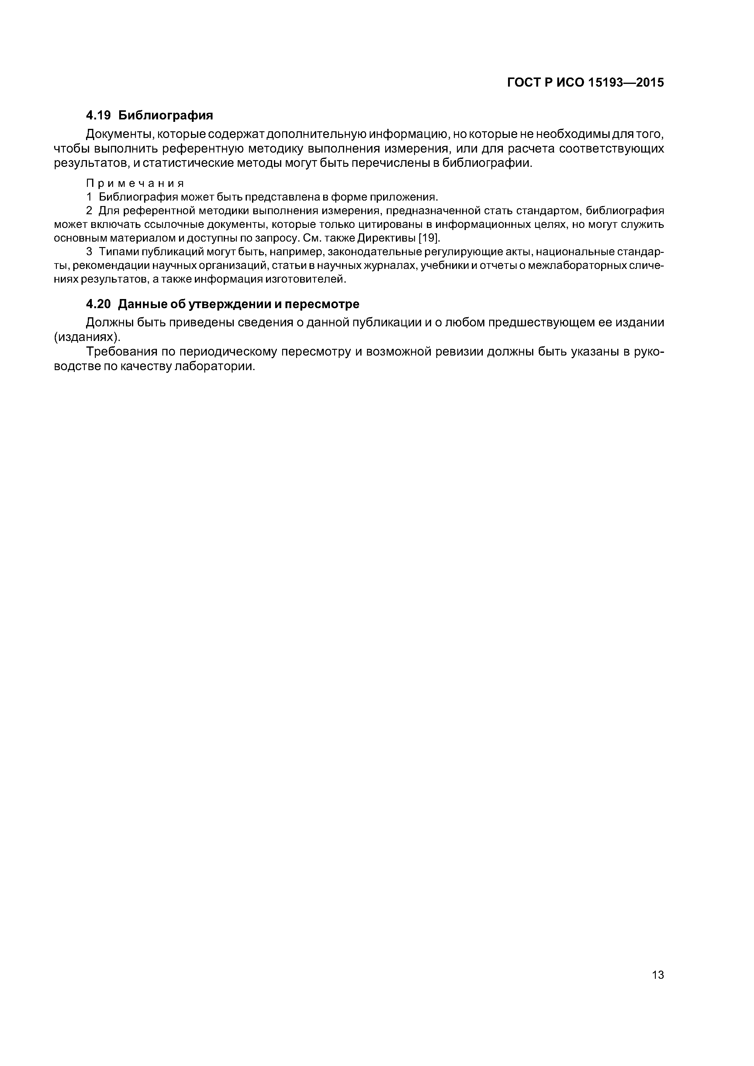 ГОСТ Р ИСО 15193-2015