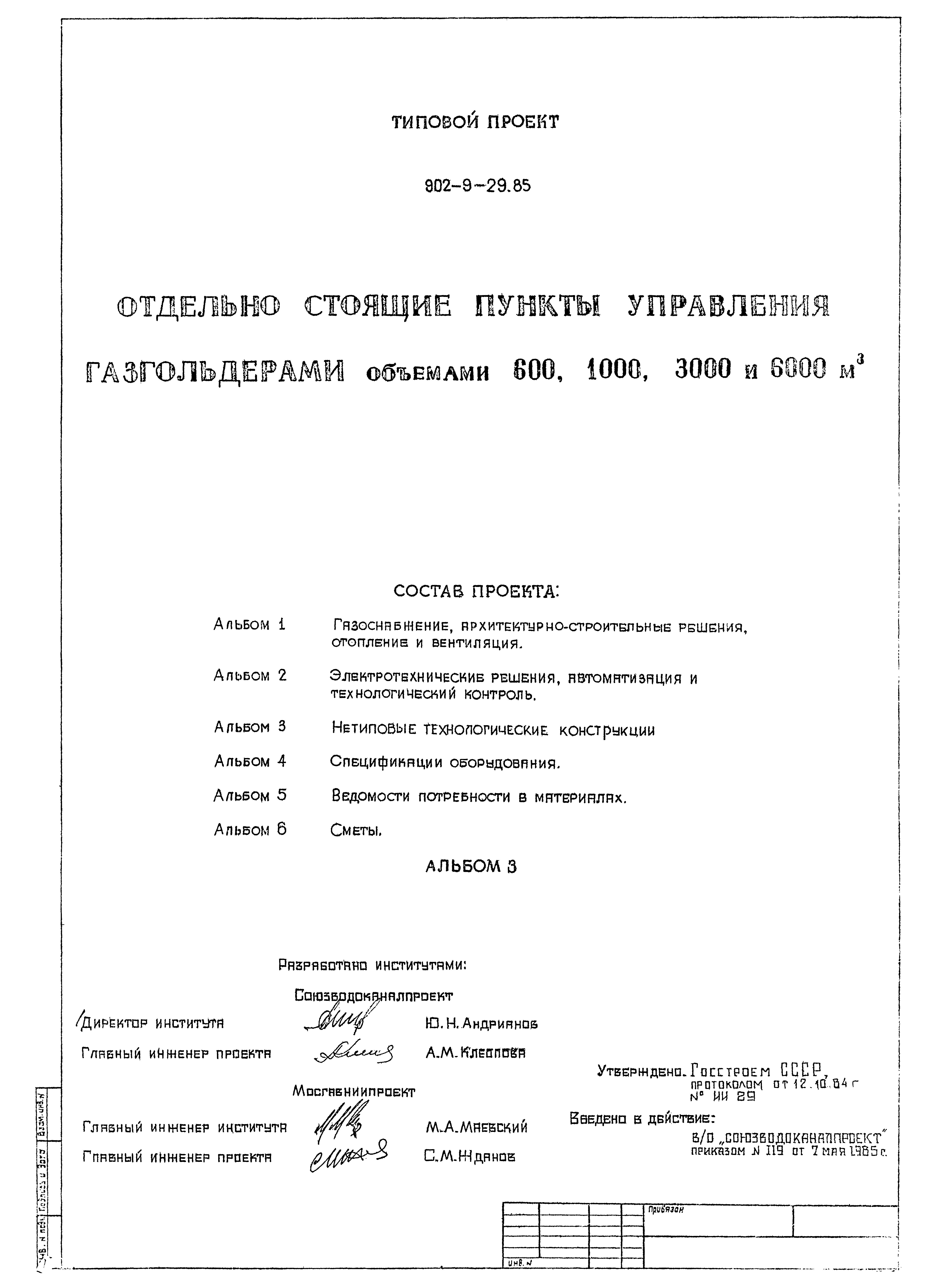 Типовой проект 902-9-29.85