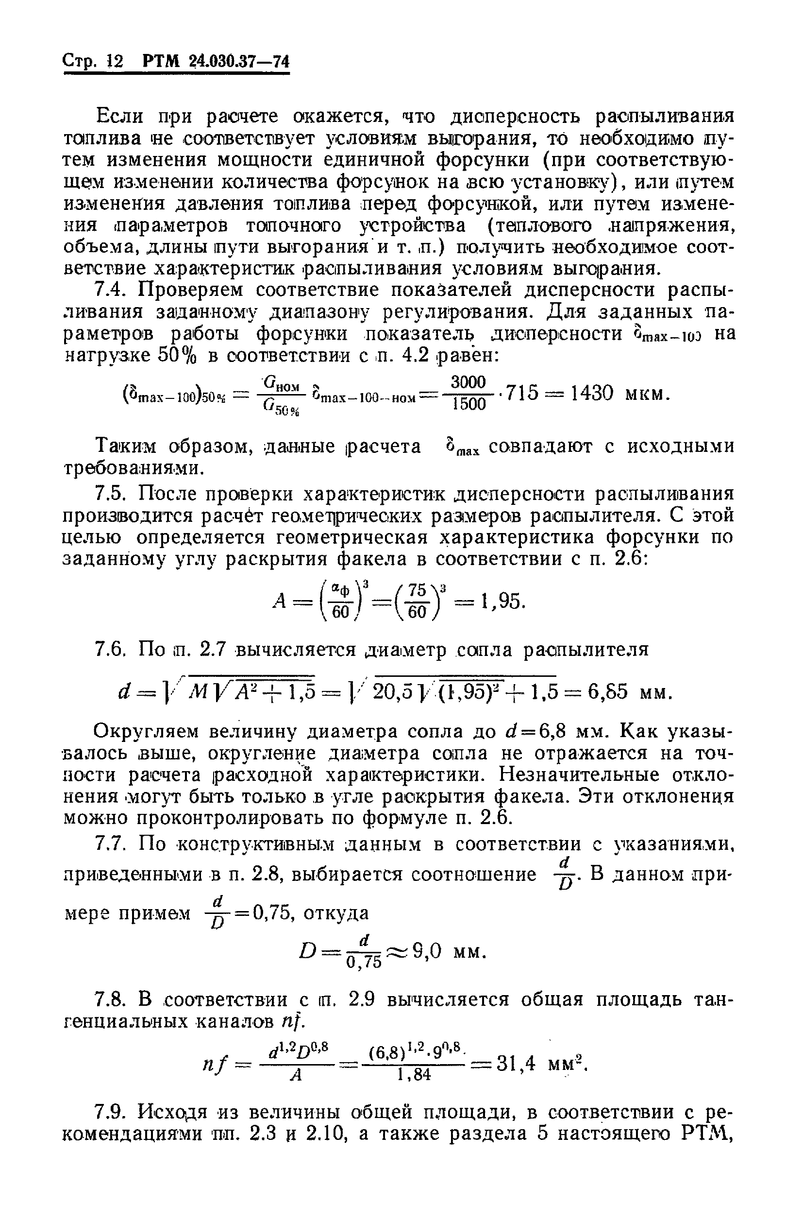 РТМ 24.030.37-74