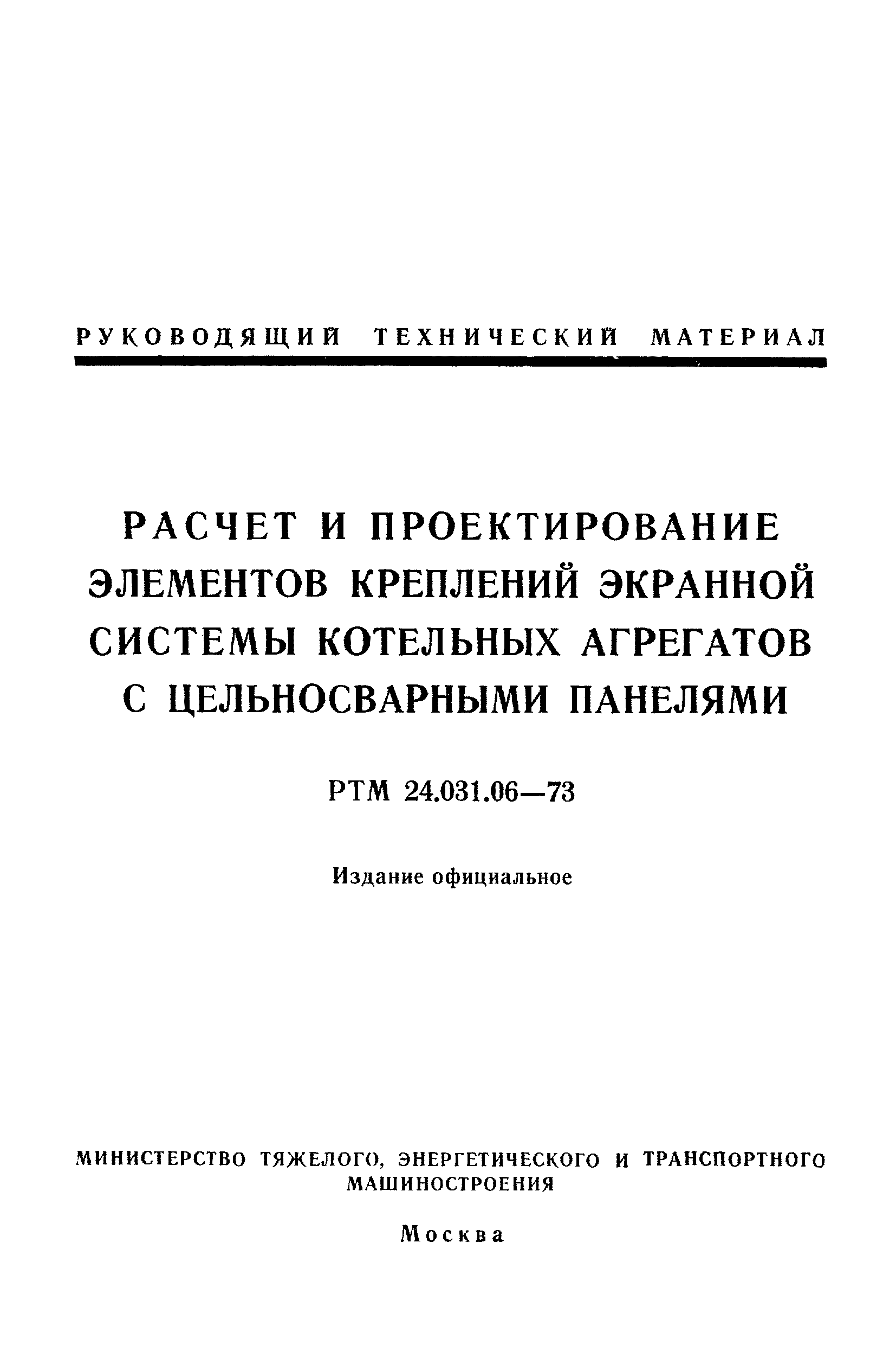 РТМ 24.031.06-73