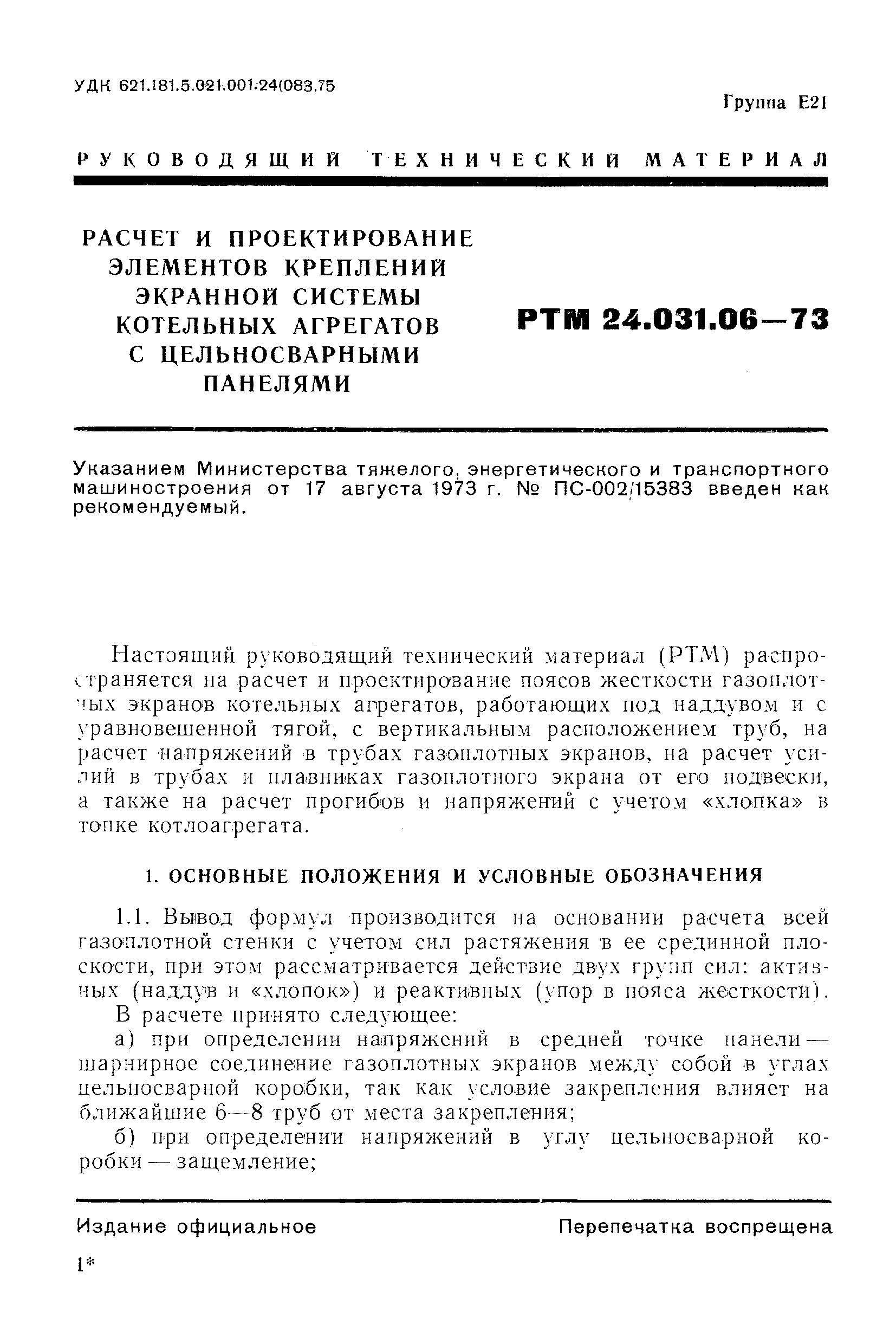 РТМ 24.031.06-73