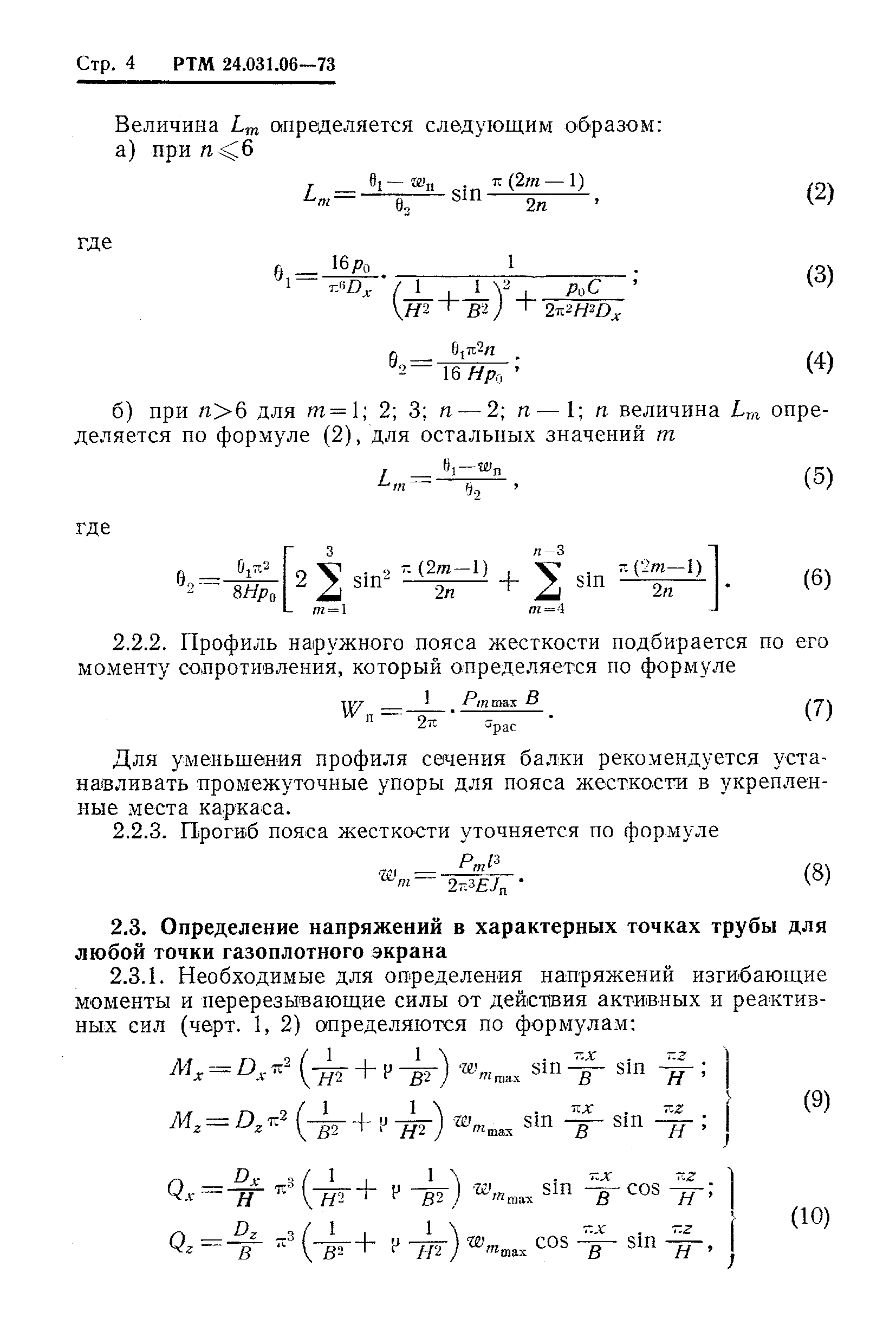 РТМ 24.031.06-73