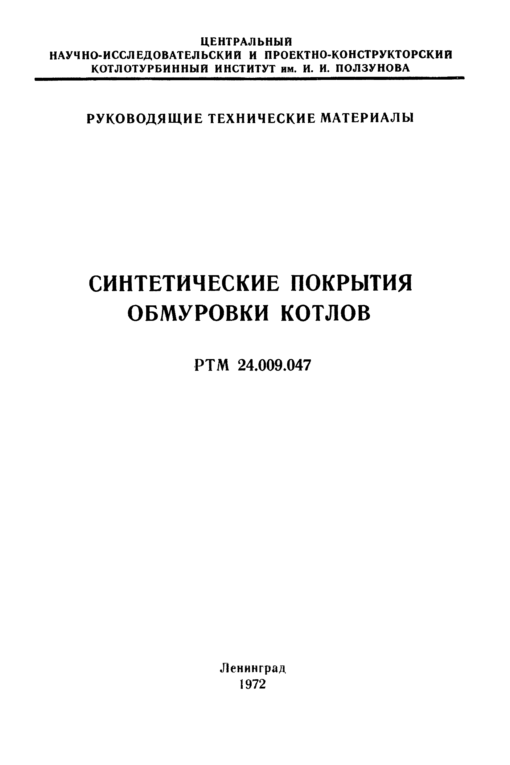 РТМ 24.009.047