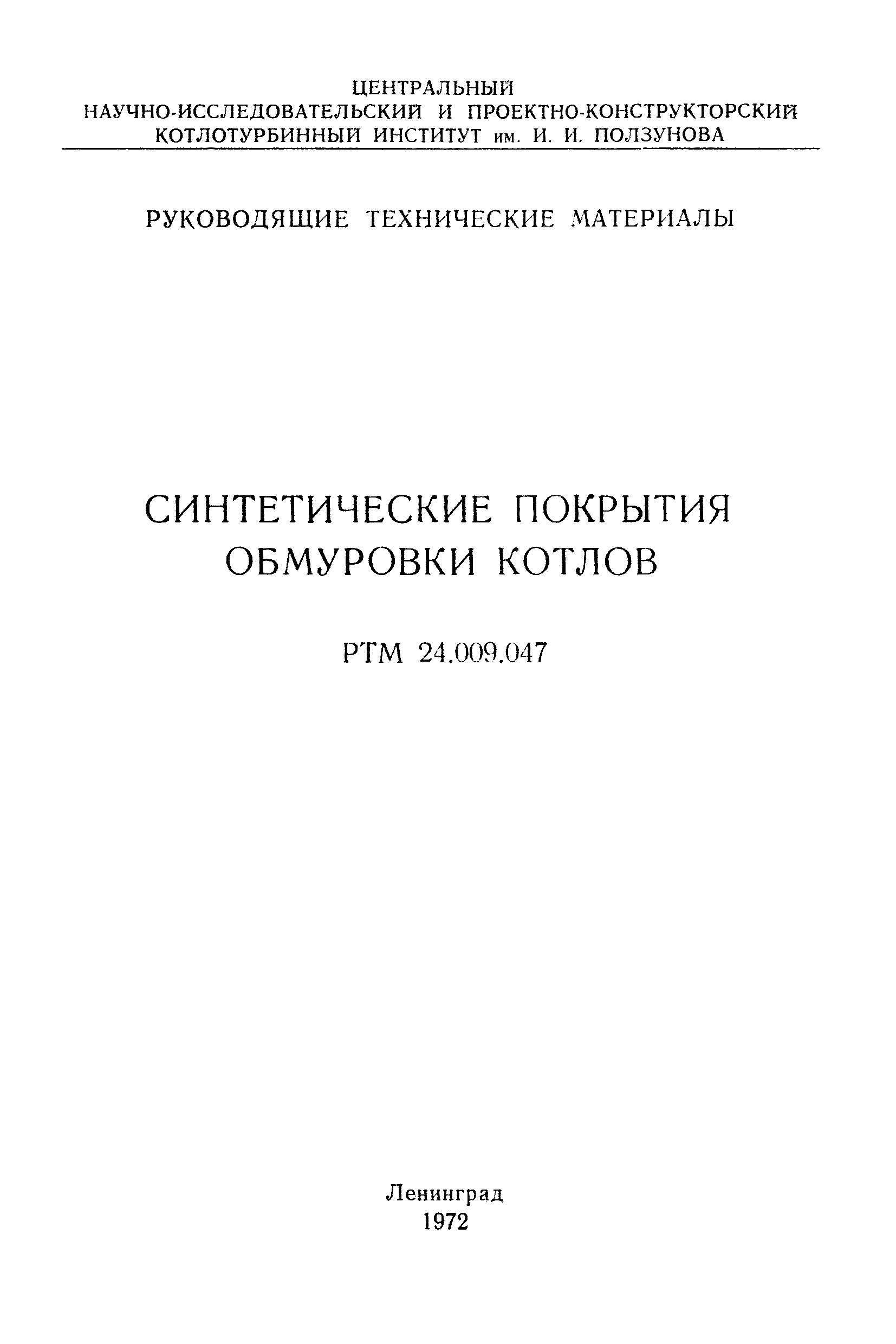 РТМ 24.009.047