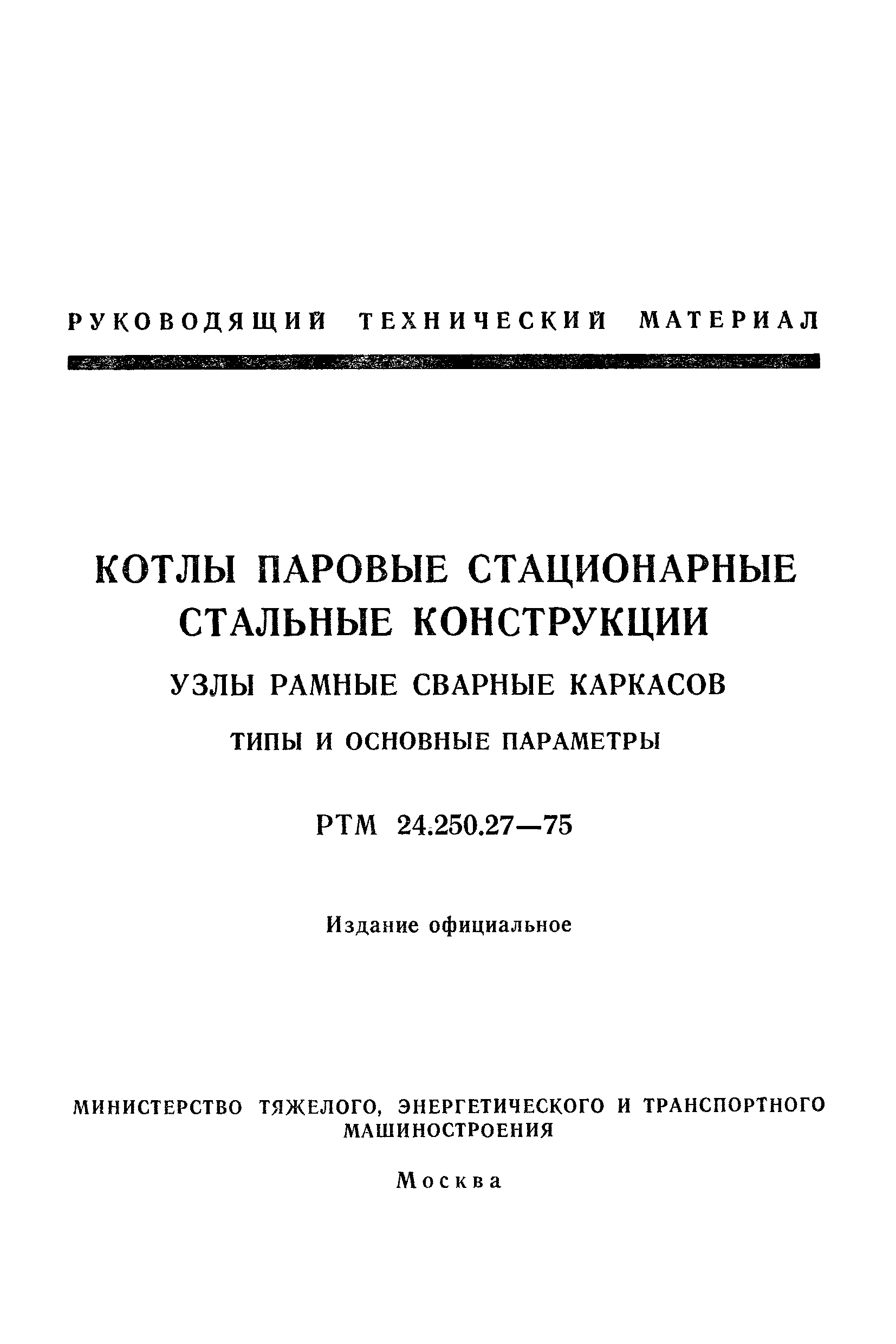 РТМ 24.250.27-75