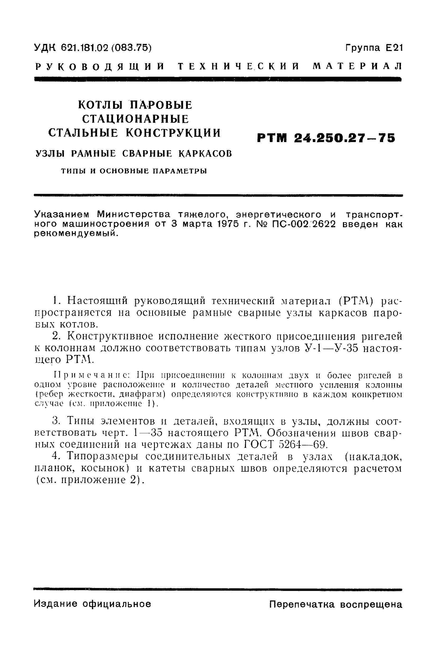 РТМ 24.250.27-75