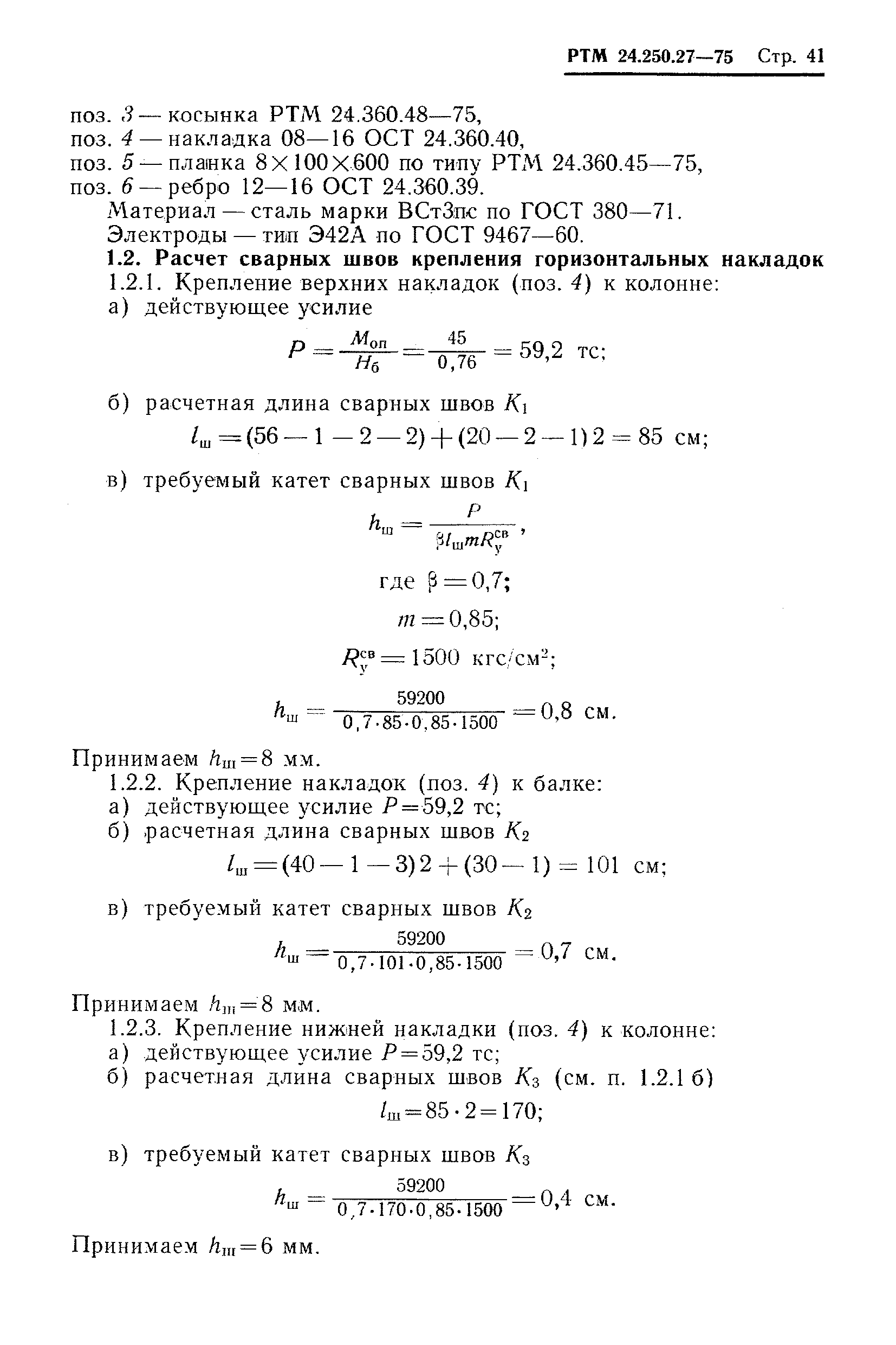 РТМ 24.250.27-75