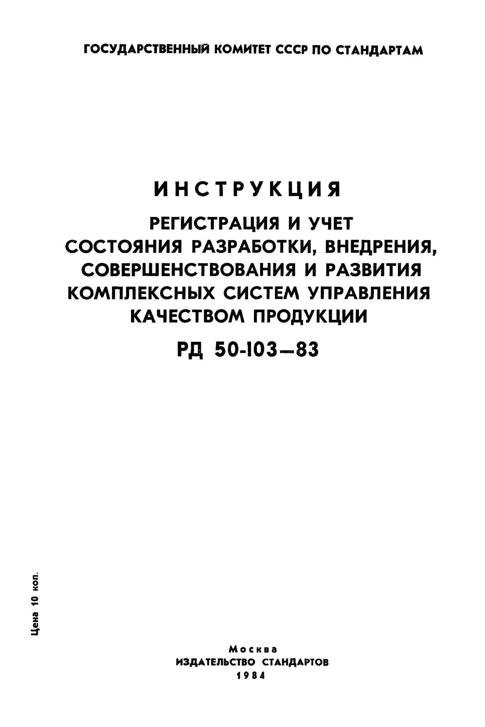 РД 50-103-83