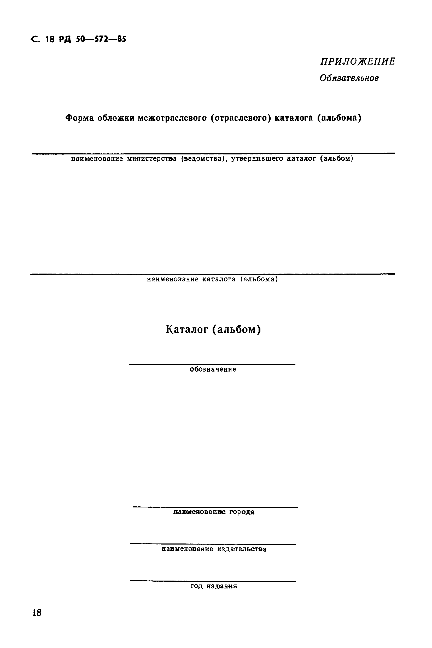 РД 50-572-85