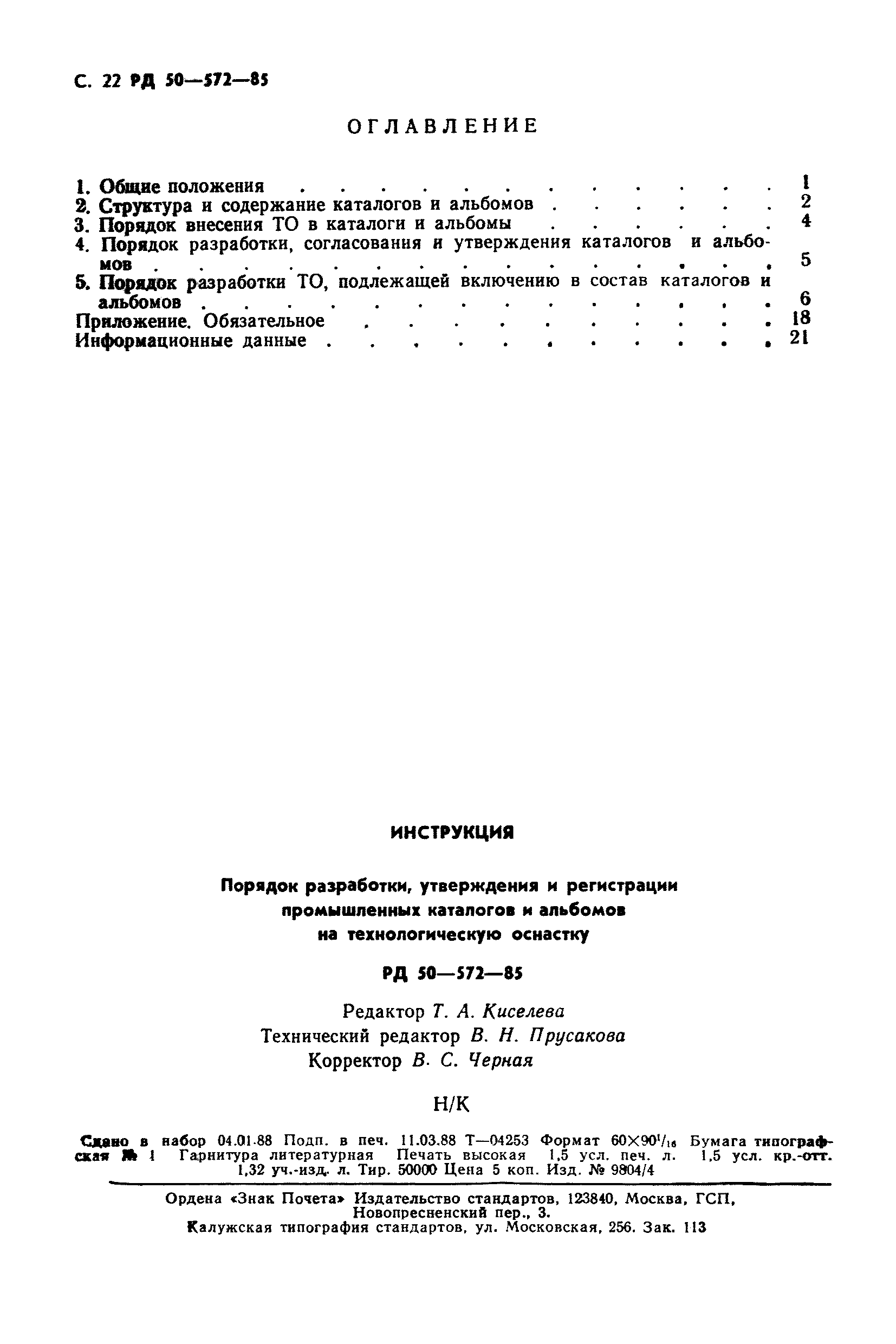 РД 50-572-85