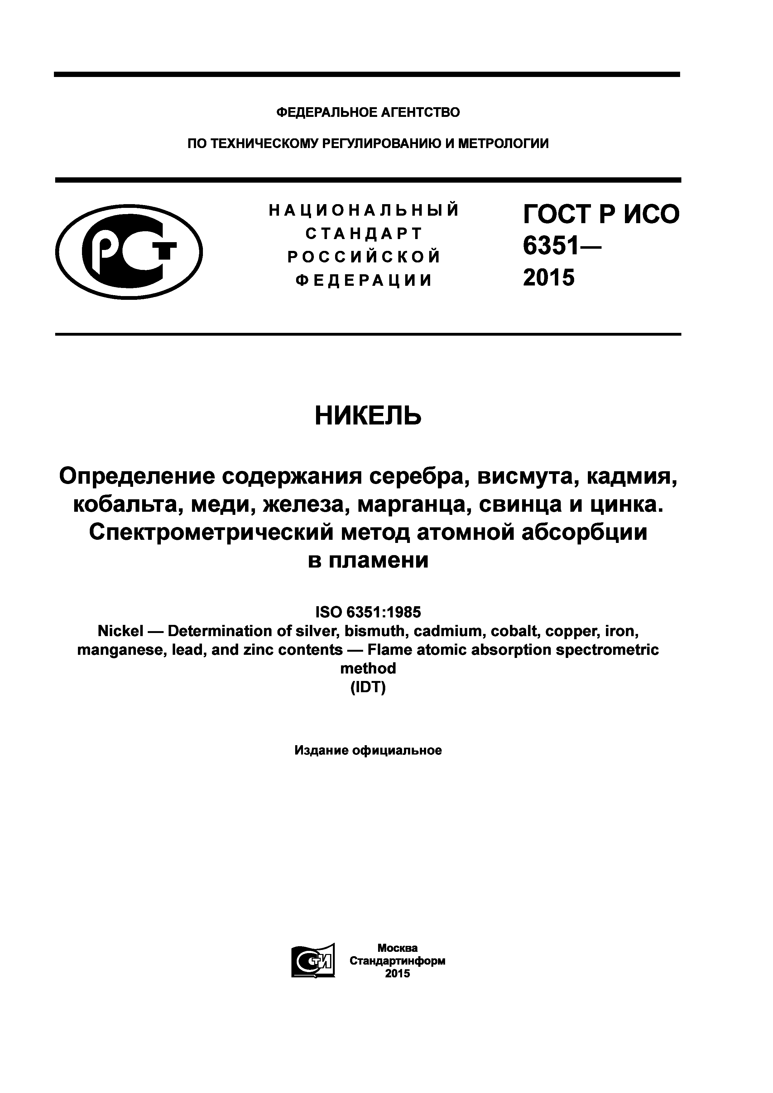 ГОСТ Р ИСО 6351-2015