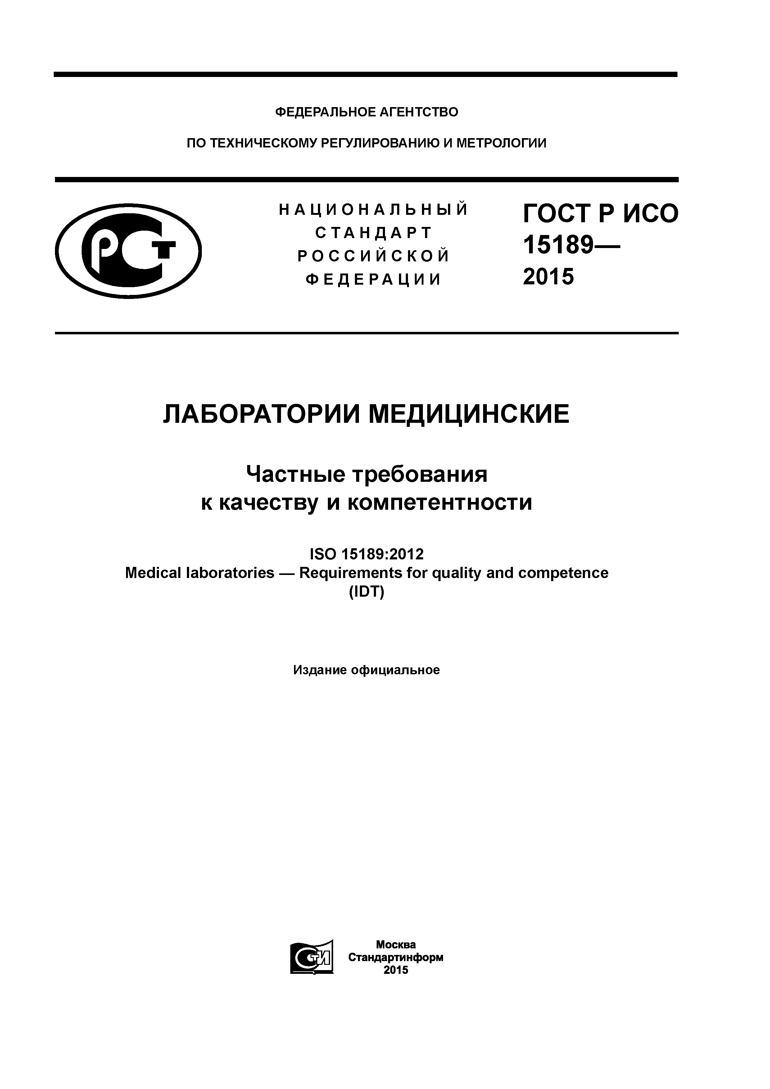 ГОСТ Р ИСО 15189-2015