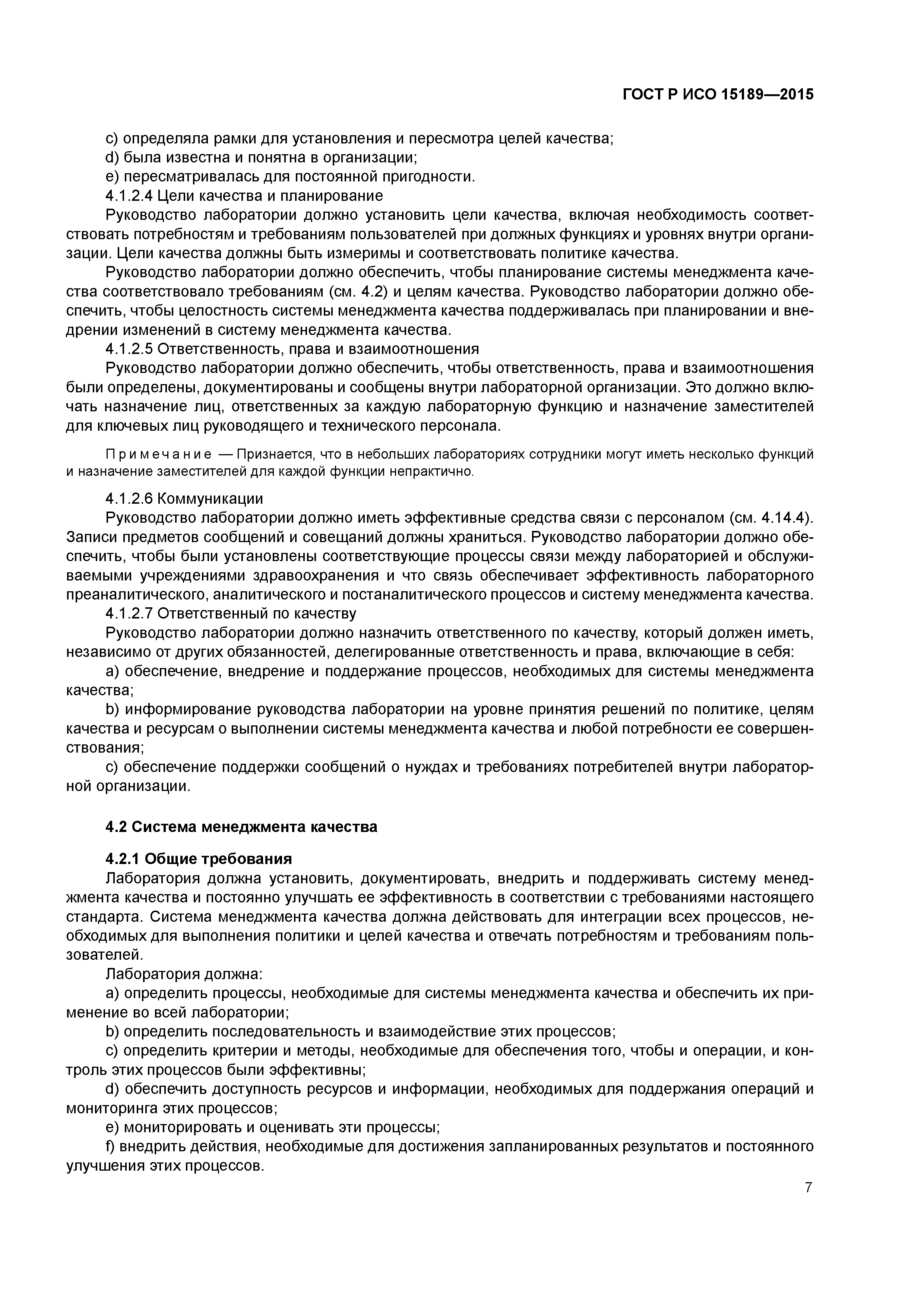 ГОСТ Р ИСО 15189-2015