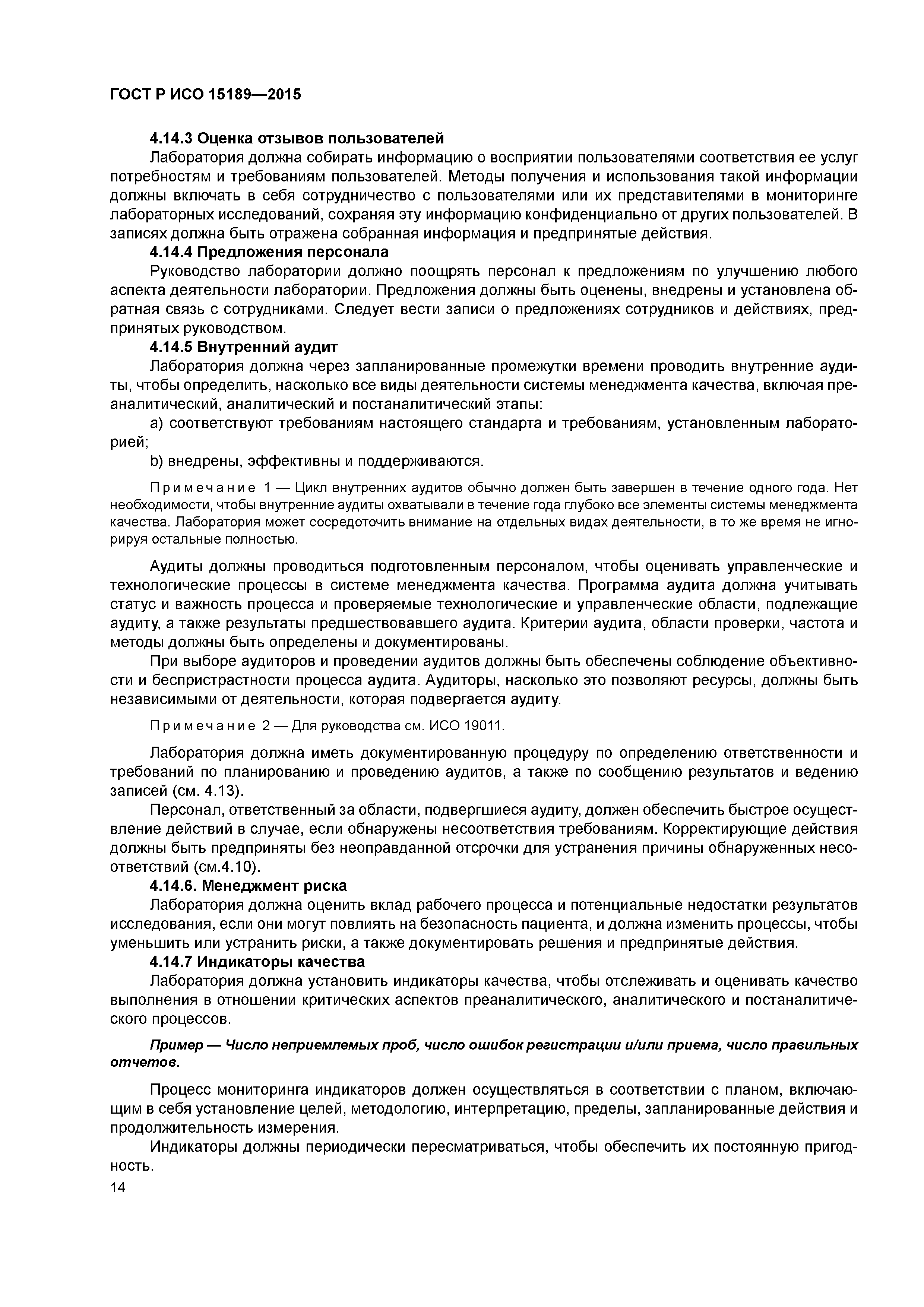 ГОСТ Р ИСО 15189-2015