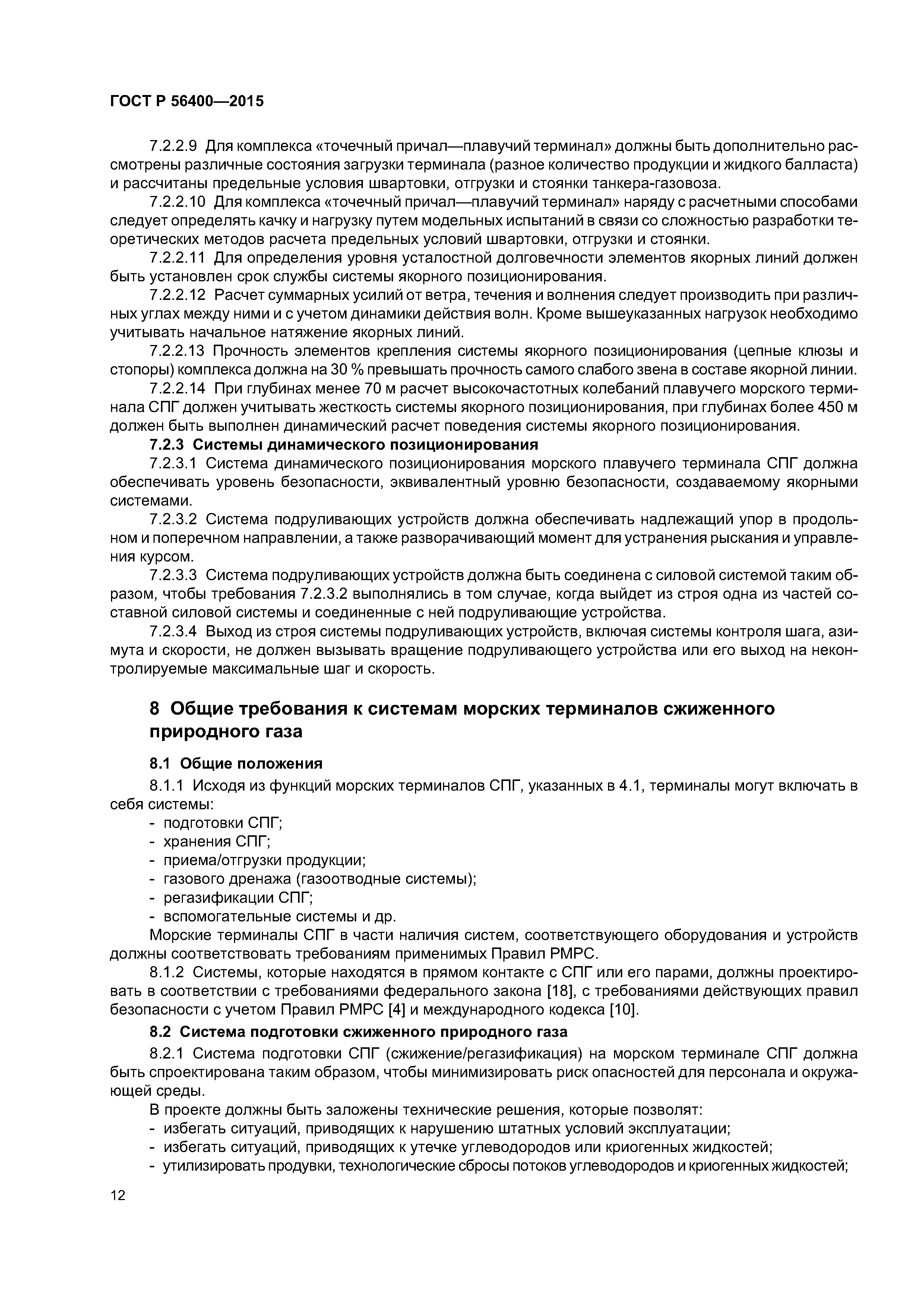 ГОСТ Р 56400-2015