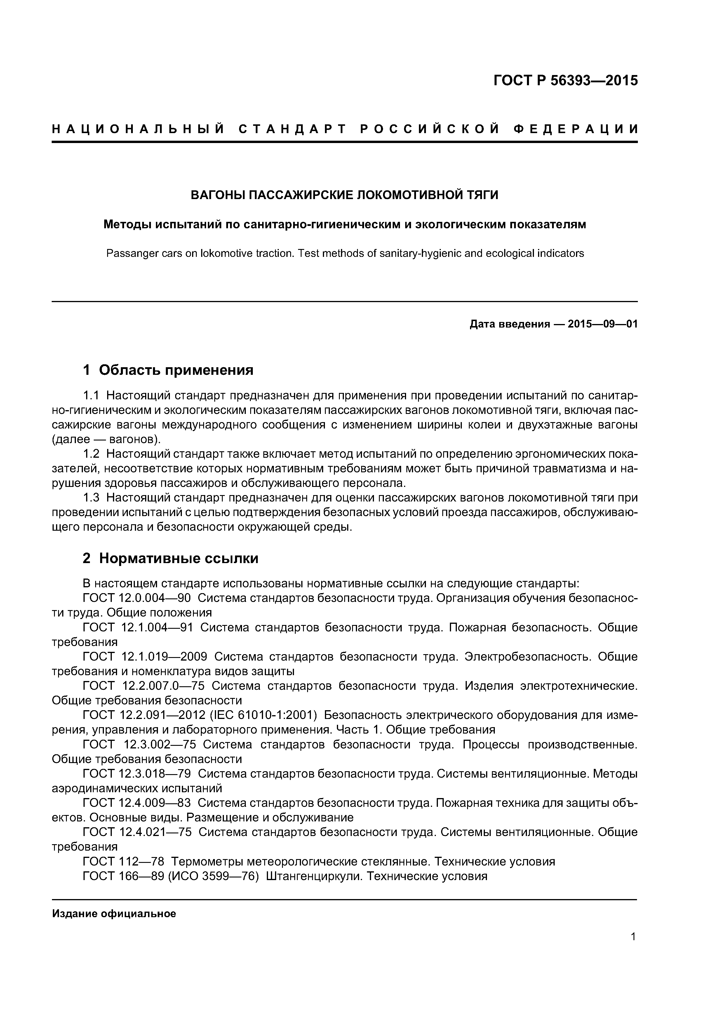 ГОСТ Р 56393-2015