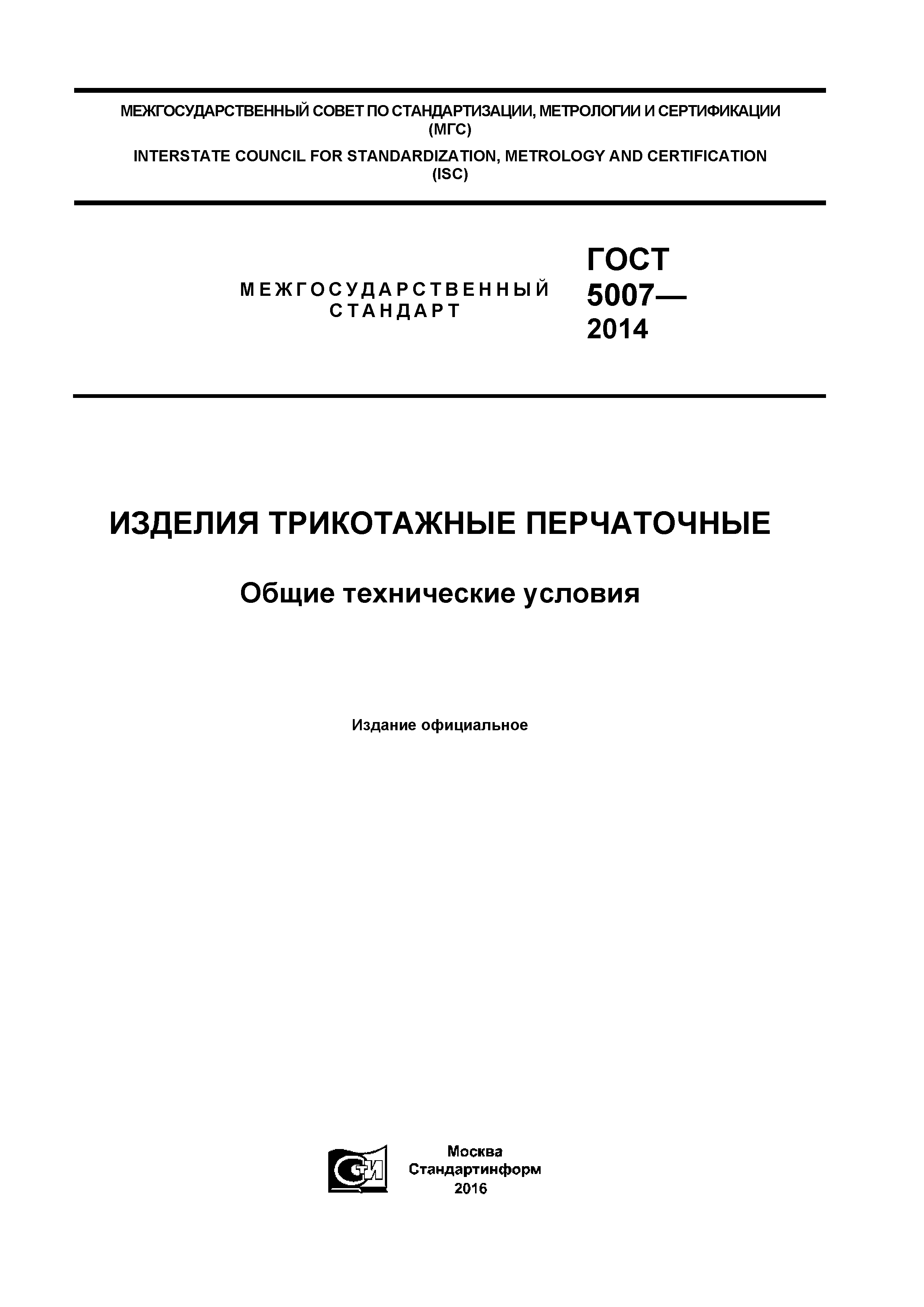 ГОСТ 5007-2014