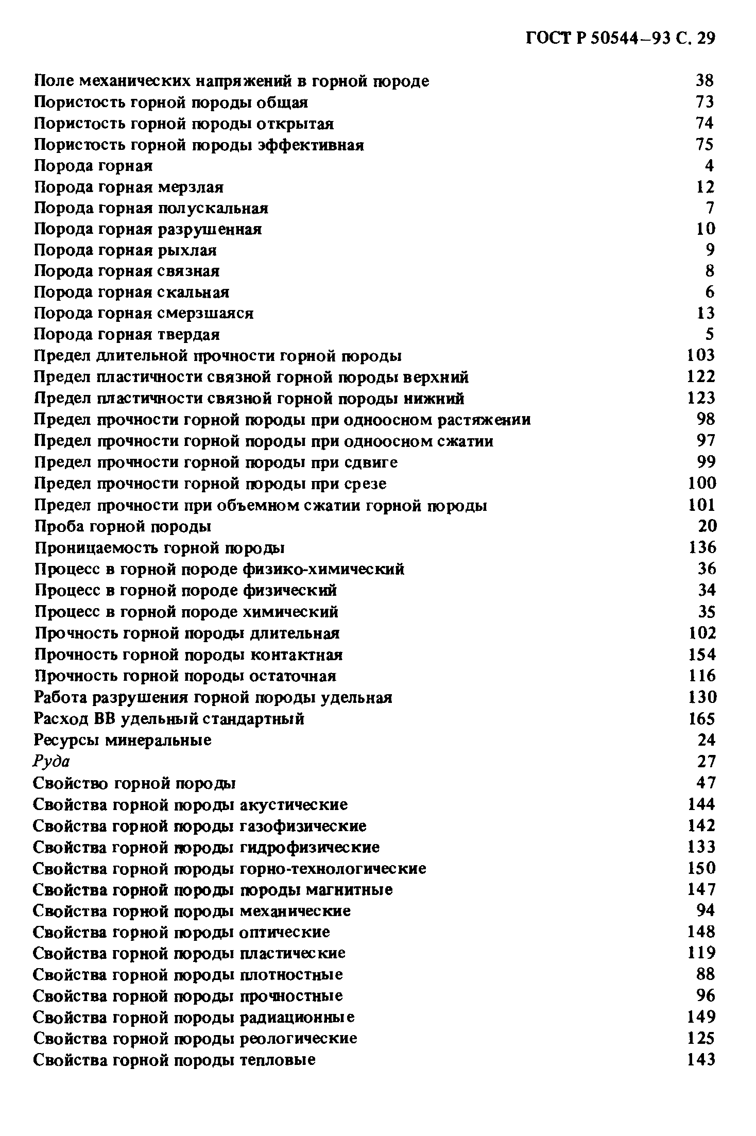 ГОСТ Р 50544-93