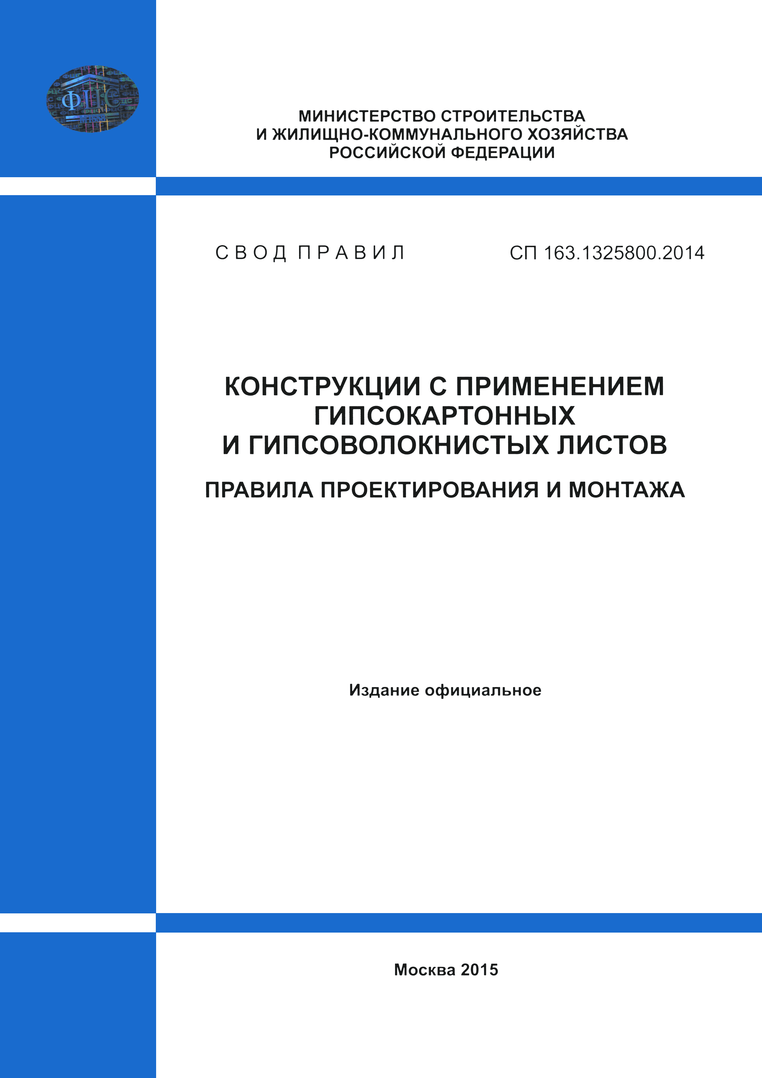 СП 163.1325800.2014