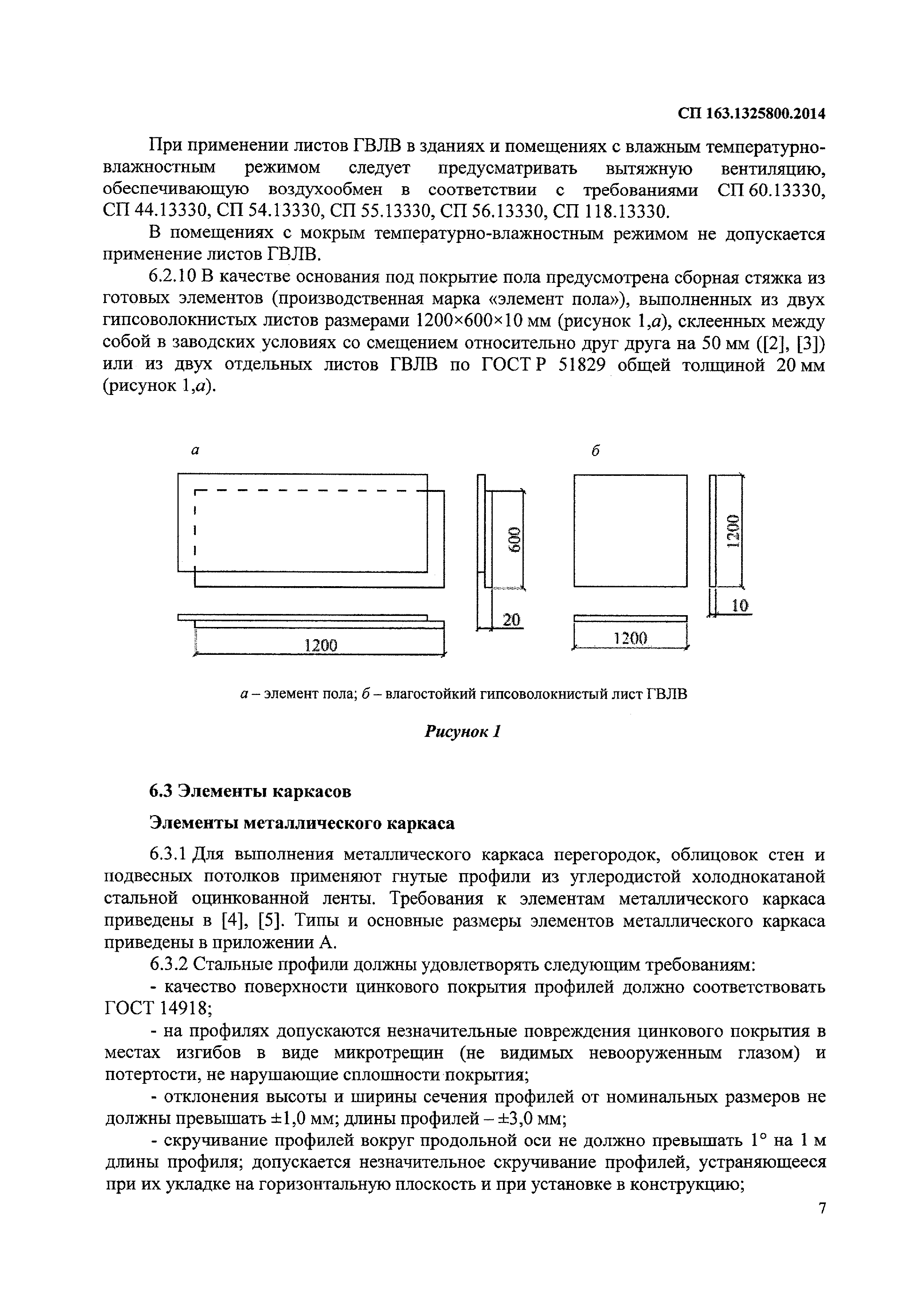 СП 163.1325800.2014