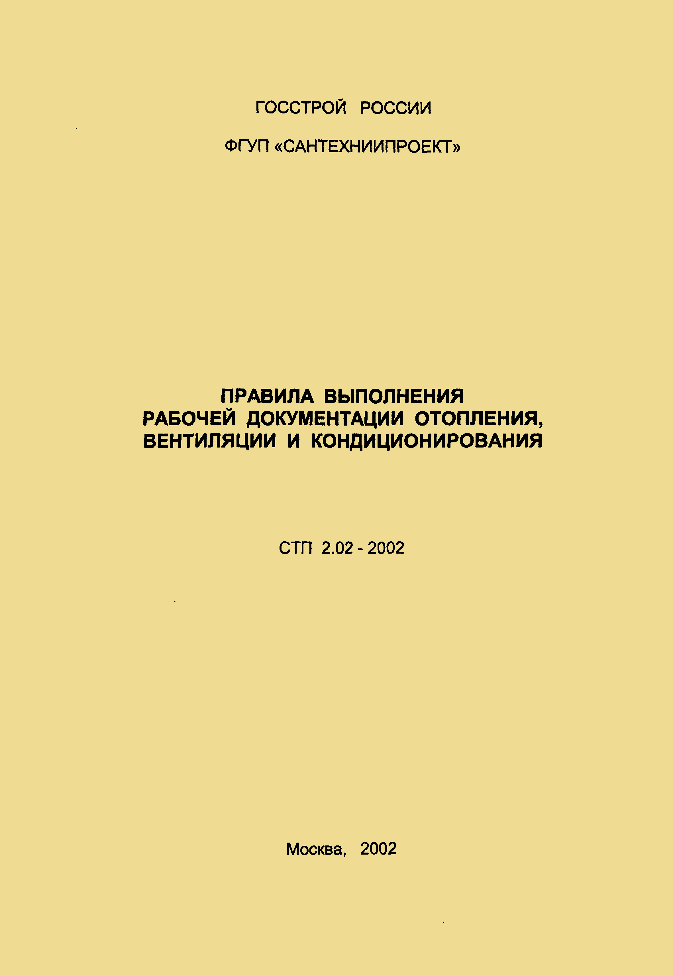 СТП 2.02-2002