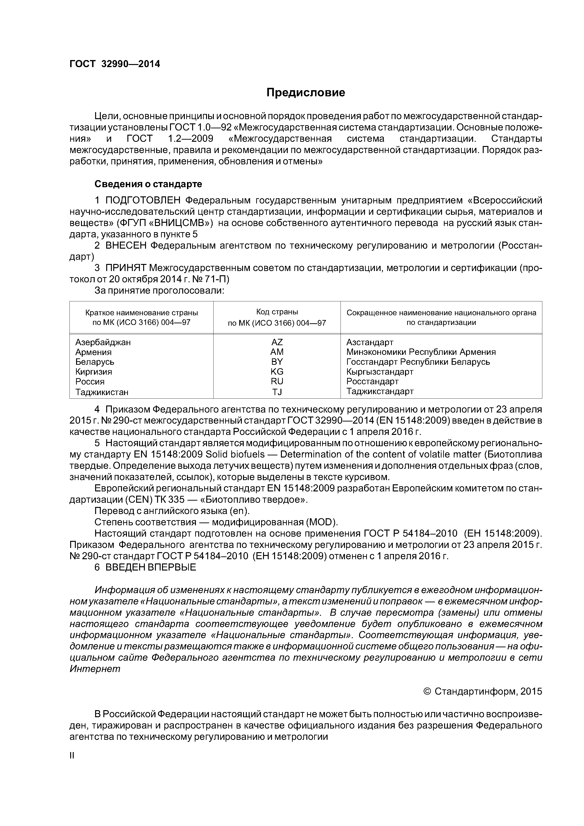 ГОСТ 32990-2014