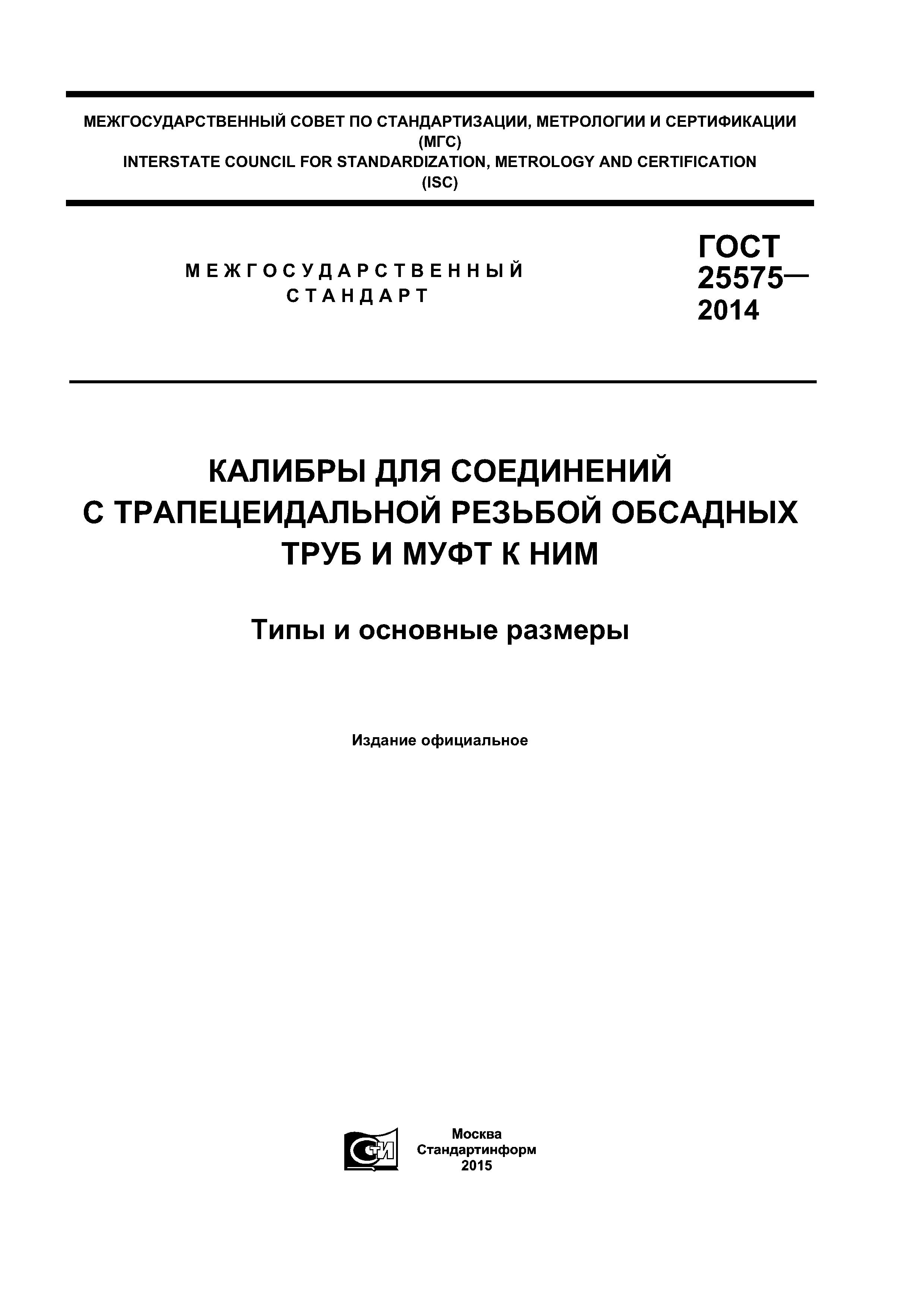 ГОСТ 25575-2014