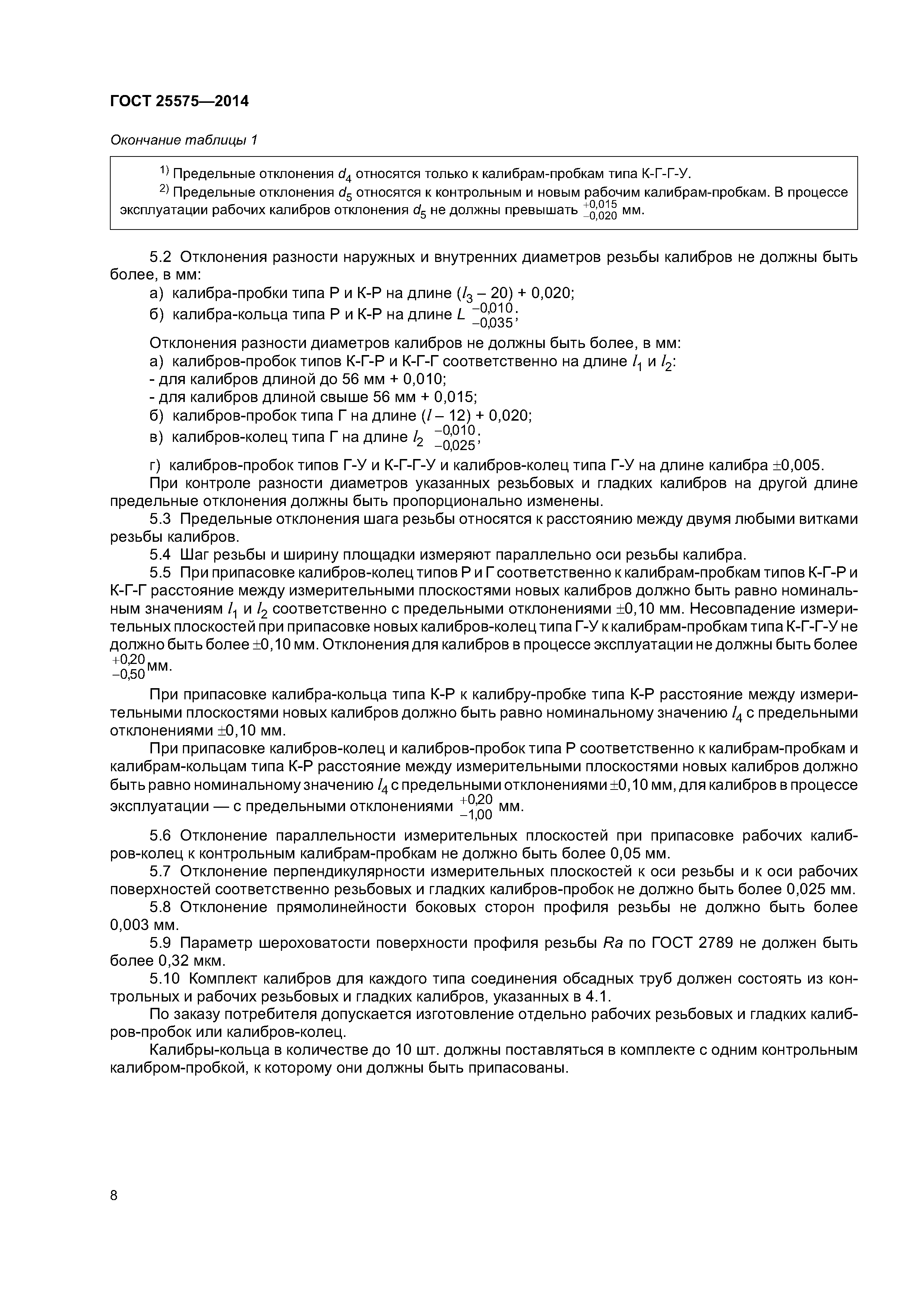 ГОСТ 25575-2014