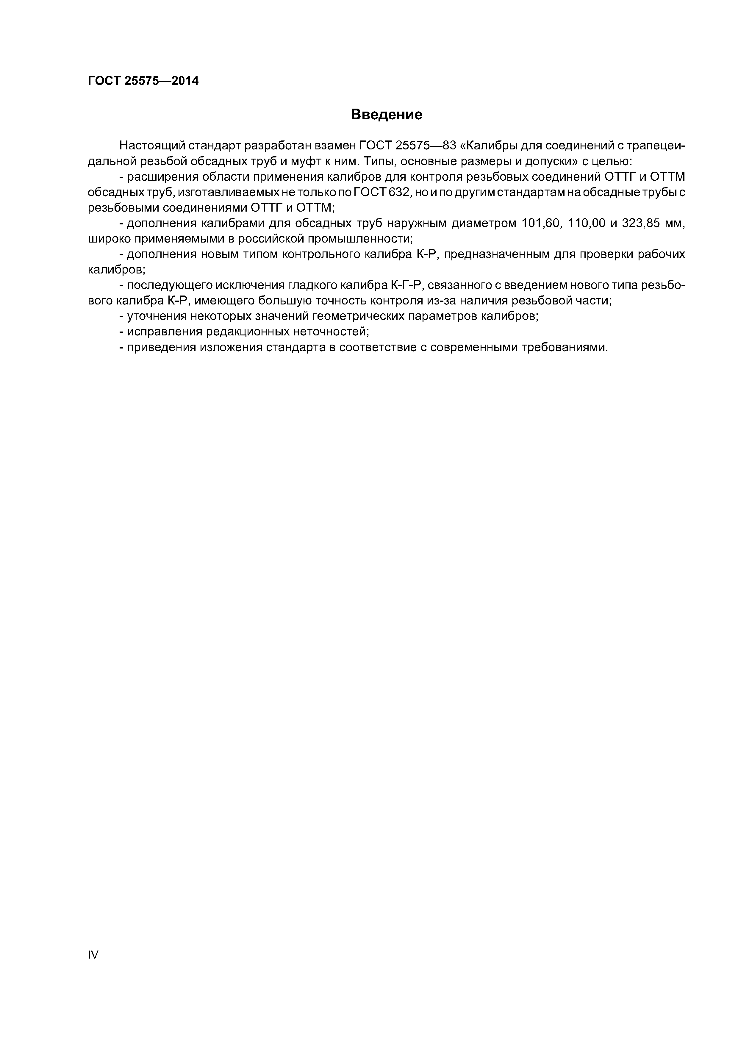 ГОСТ 25575-2014