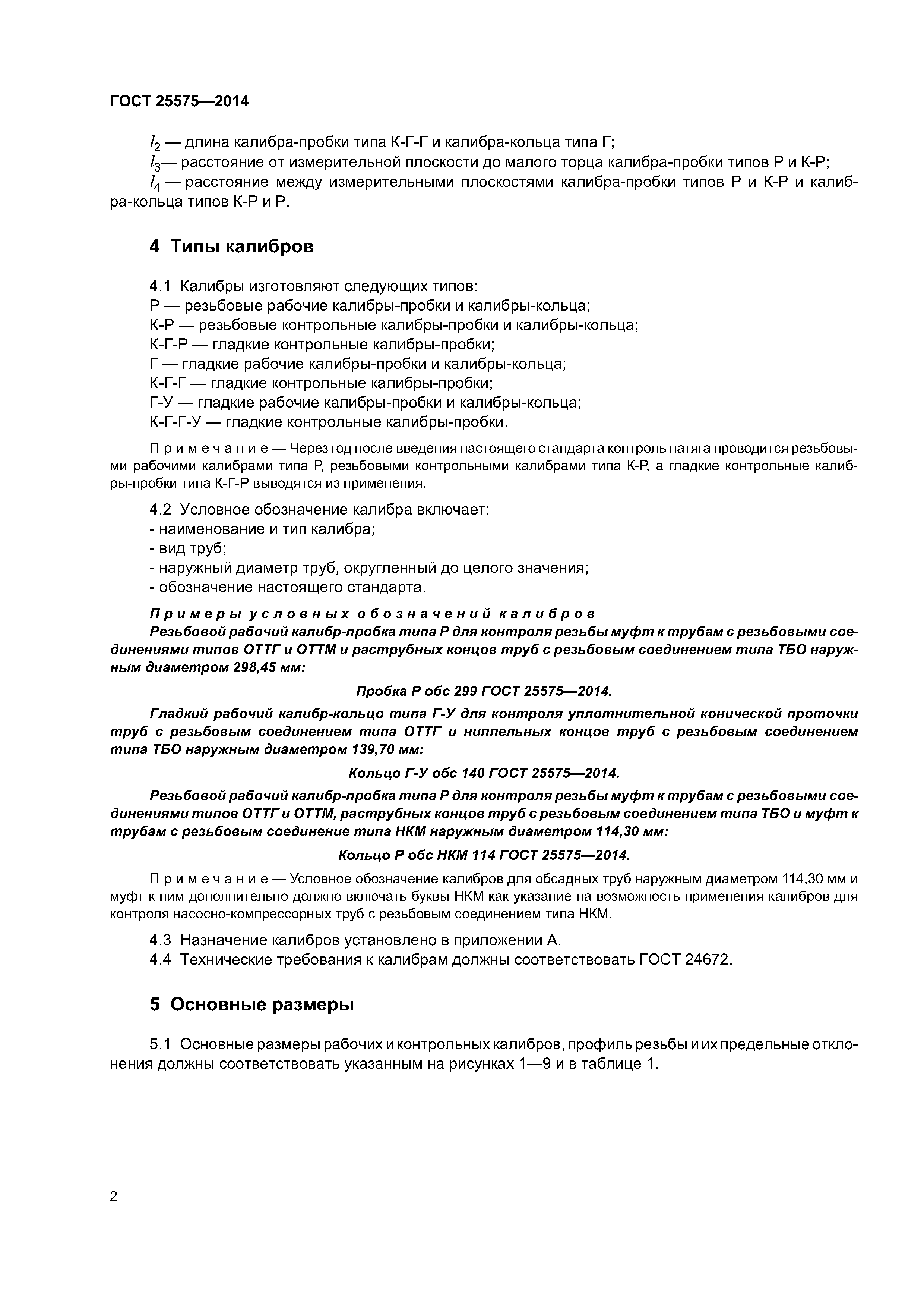 ГОСТ 25575-2014