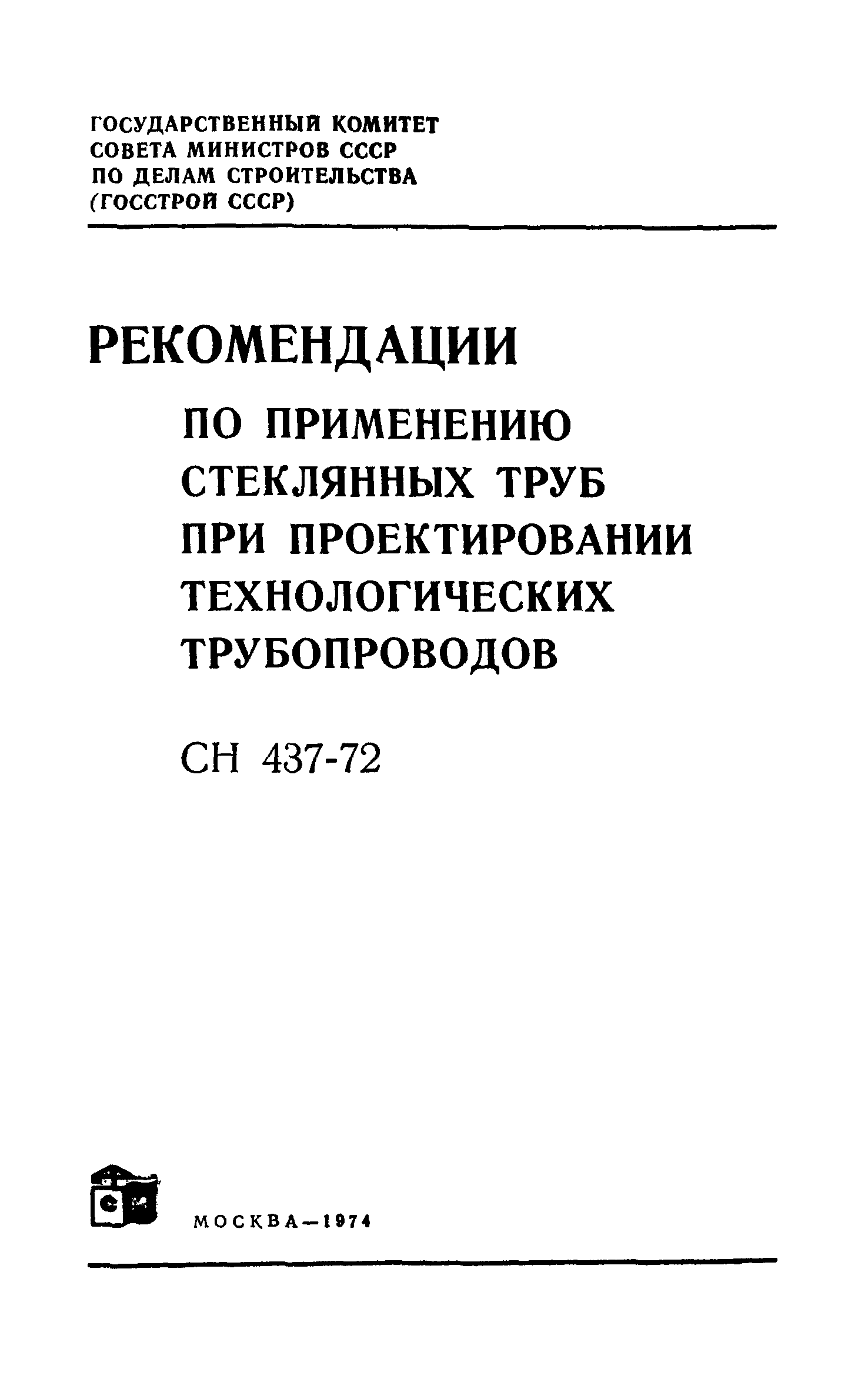 СН 437-72