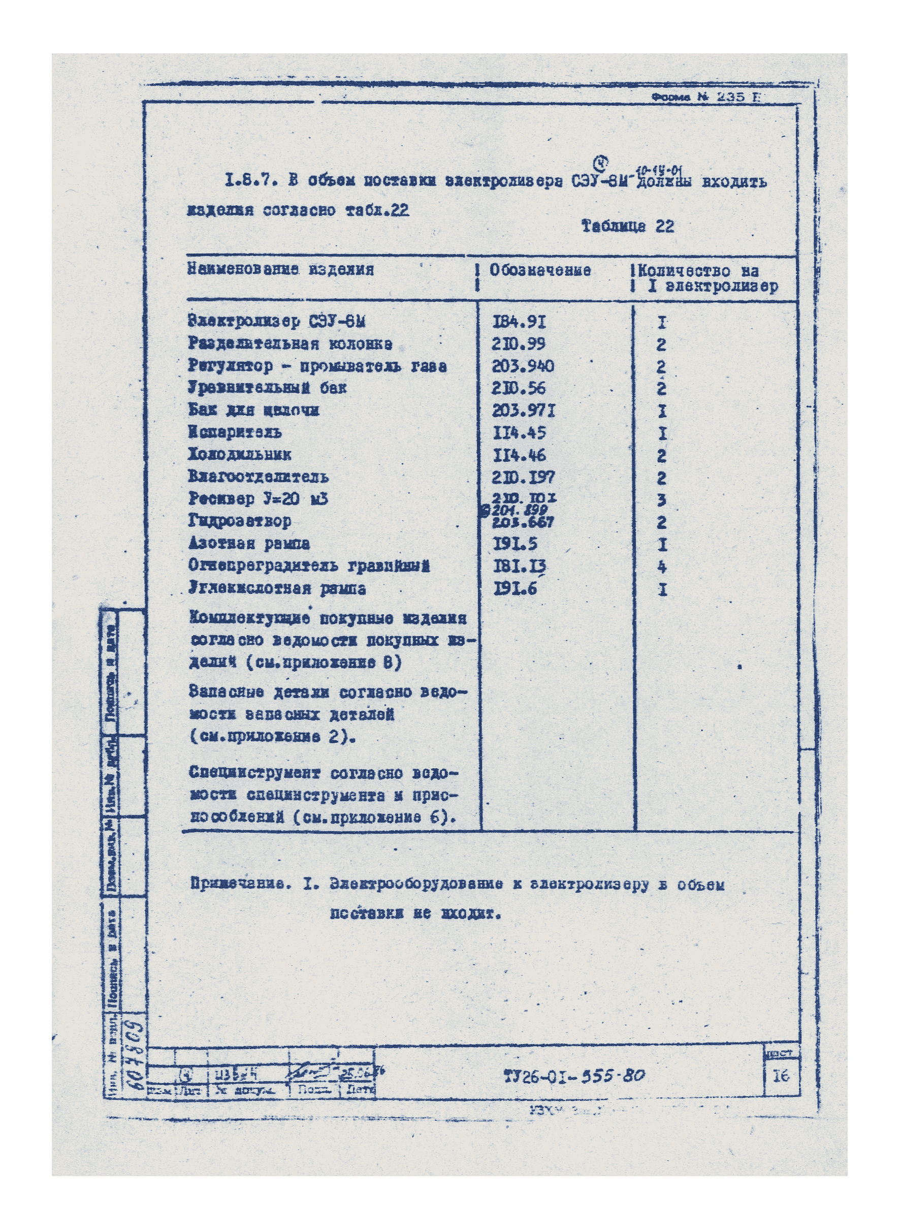 ТУ 26-01-355-80