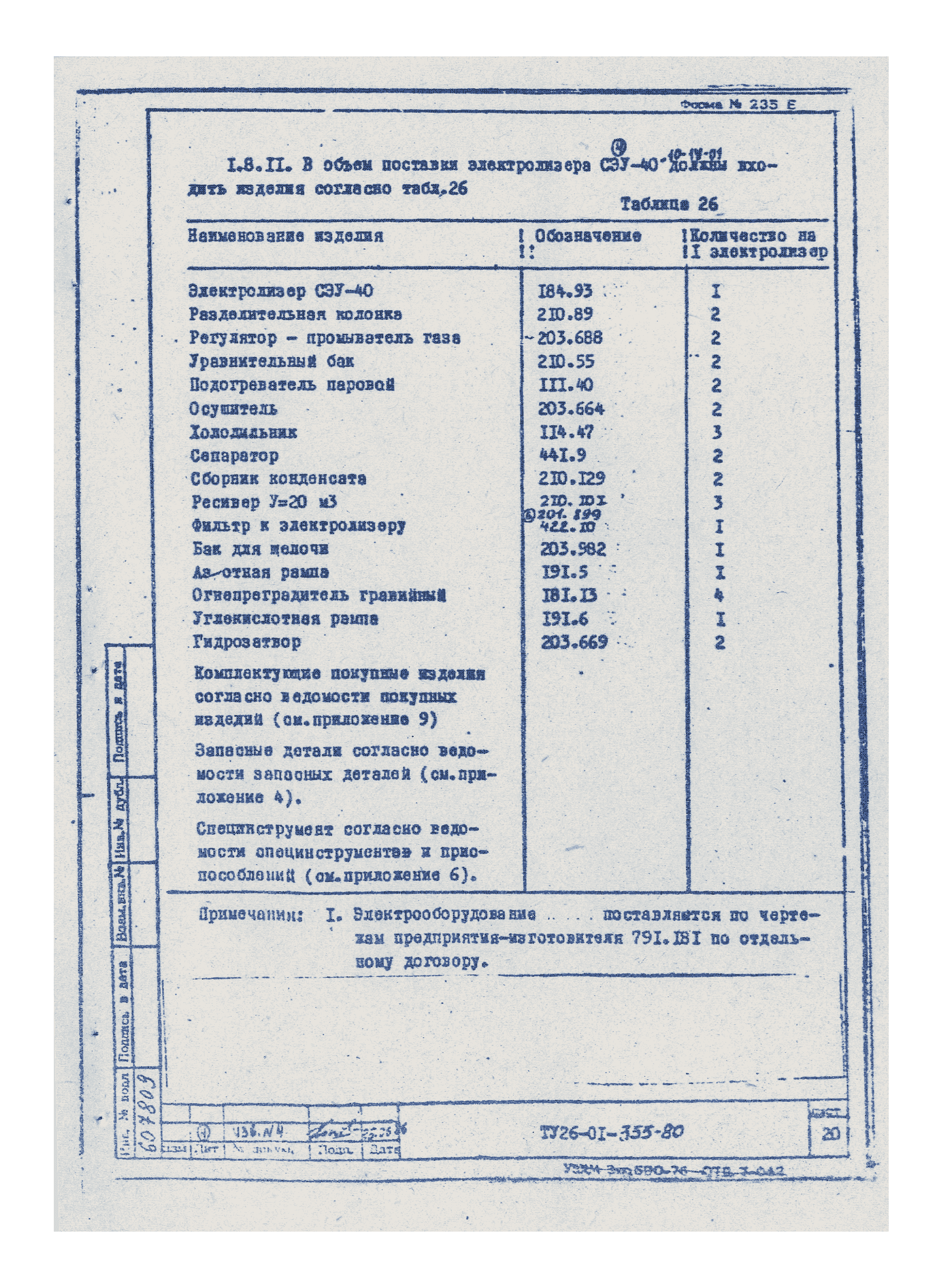 ТУ 26-01-355-80