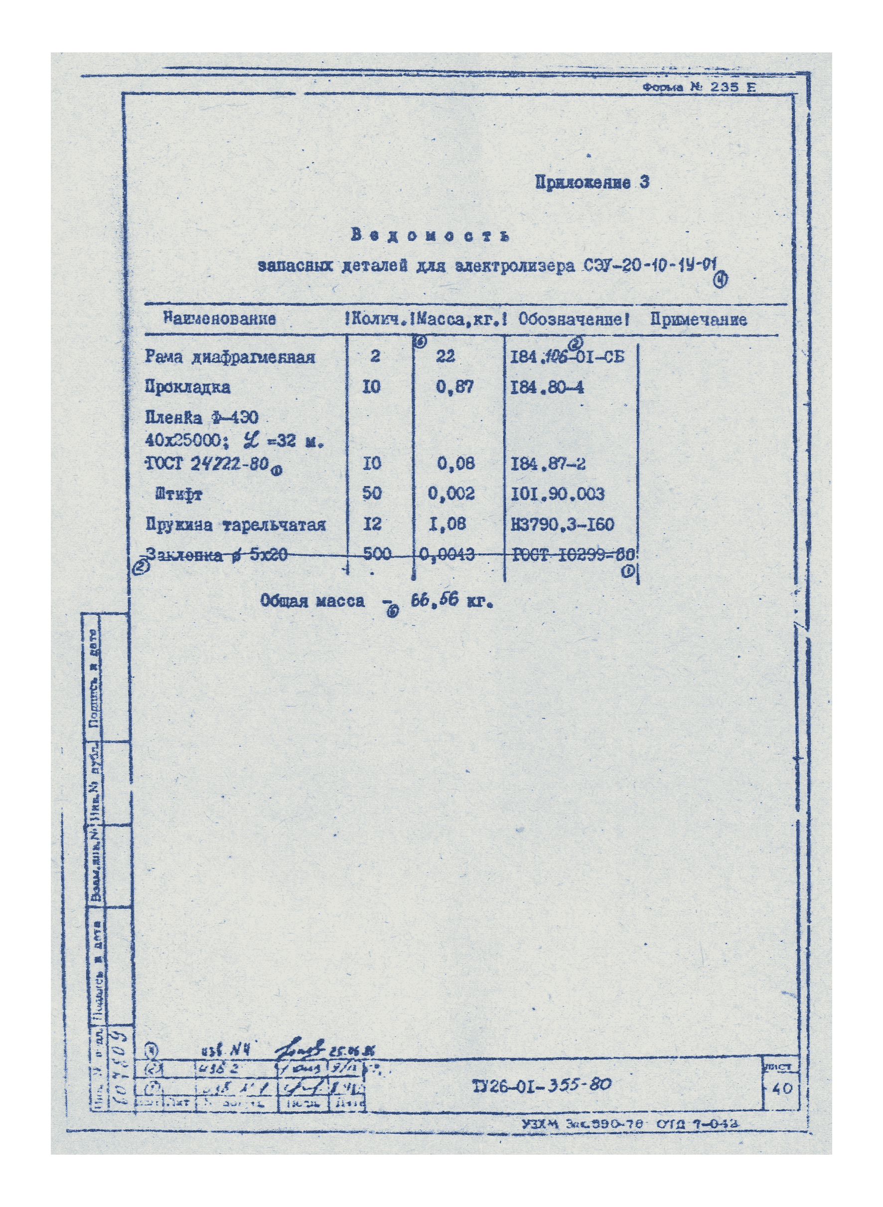 ТУ 26-01-355-80