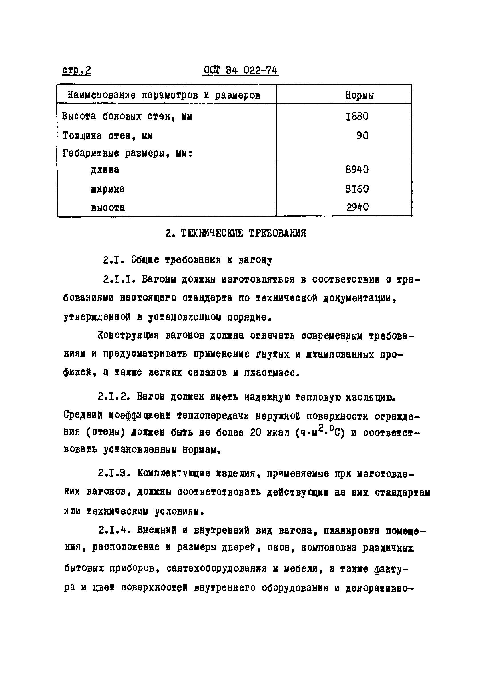 ОСТ 34 022-74