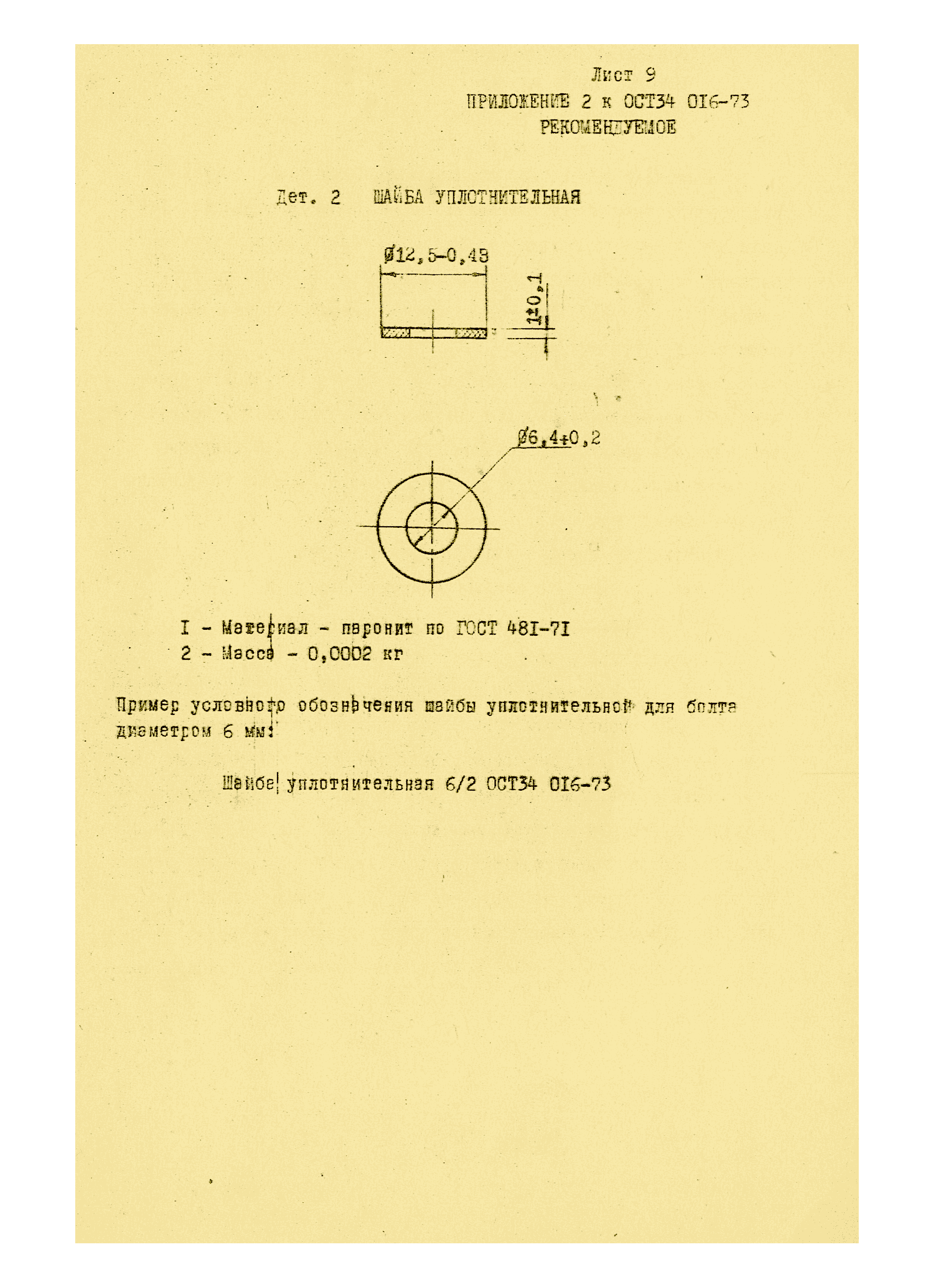 ОСТ 34 016-73